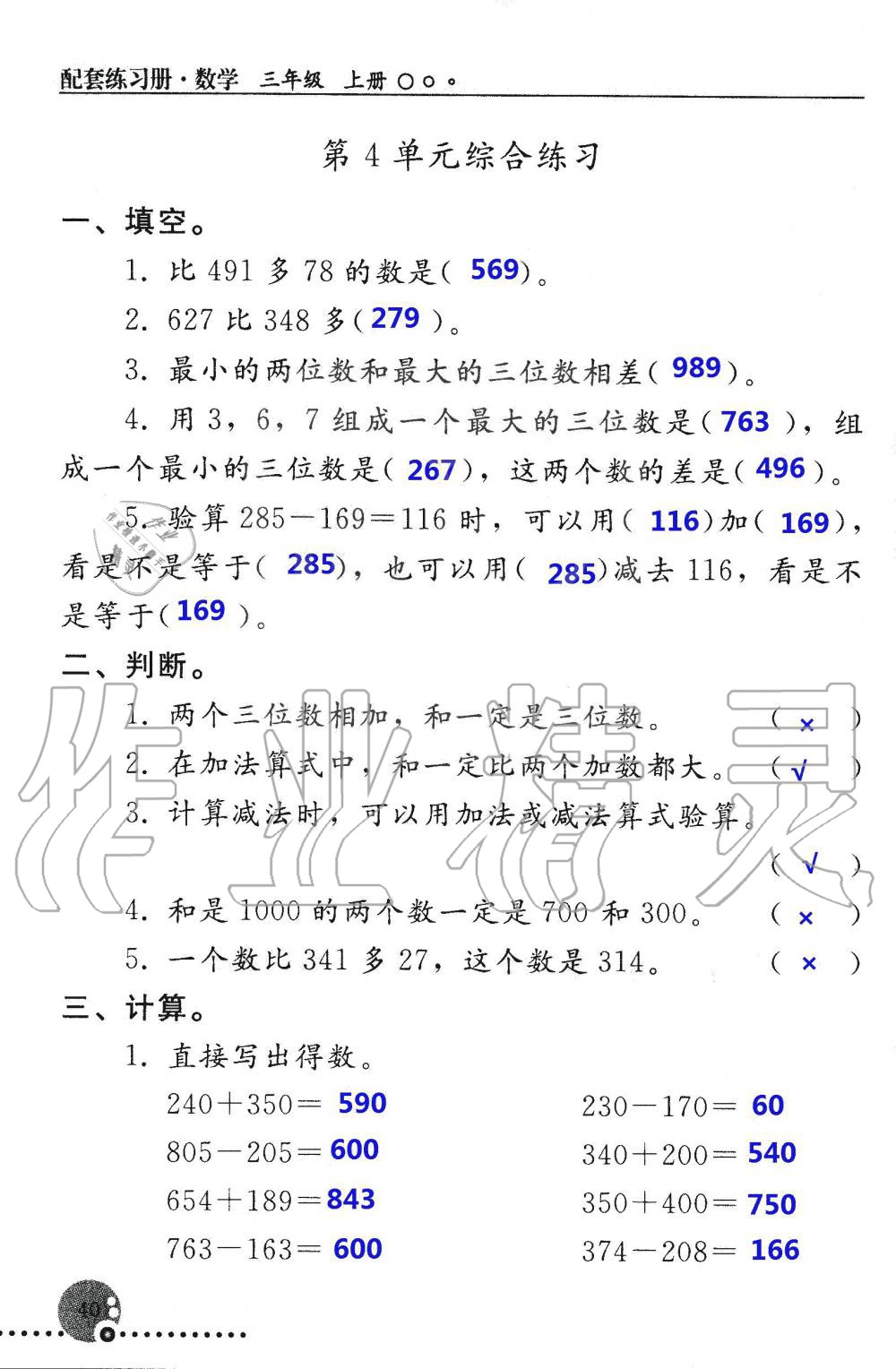 2019年配套練習冊三年級數(shù)學上冊人教版 第40頁