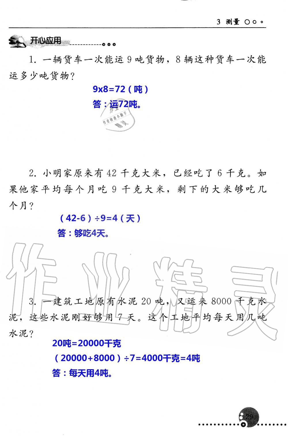 2019年配套練習(xí)冊(cè)三年級(jí)數(shù)學(xué)上冊(cè)人教版 第29頁(yè)