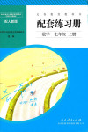 2019年配套練習(xí)冊七年級(jí)數(shù)學(xué)上冊人教版