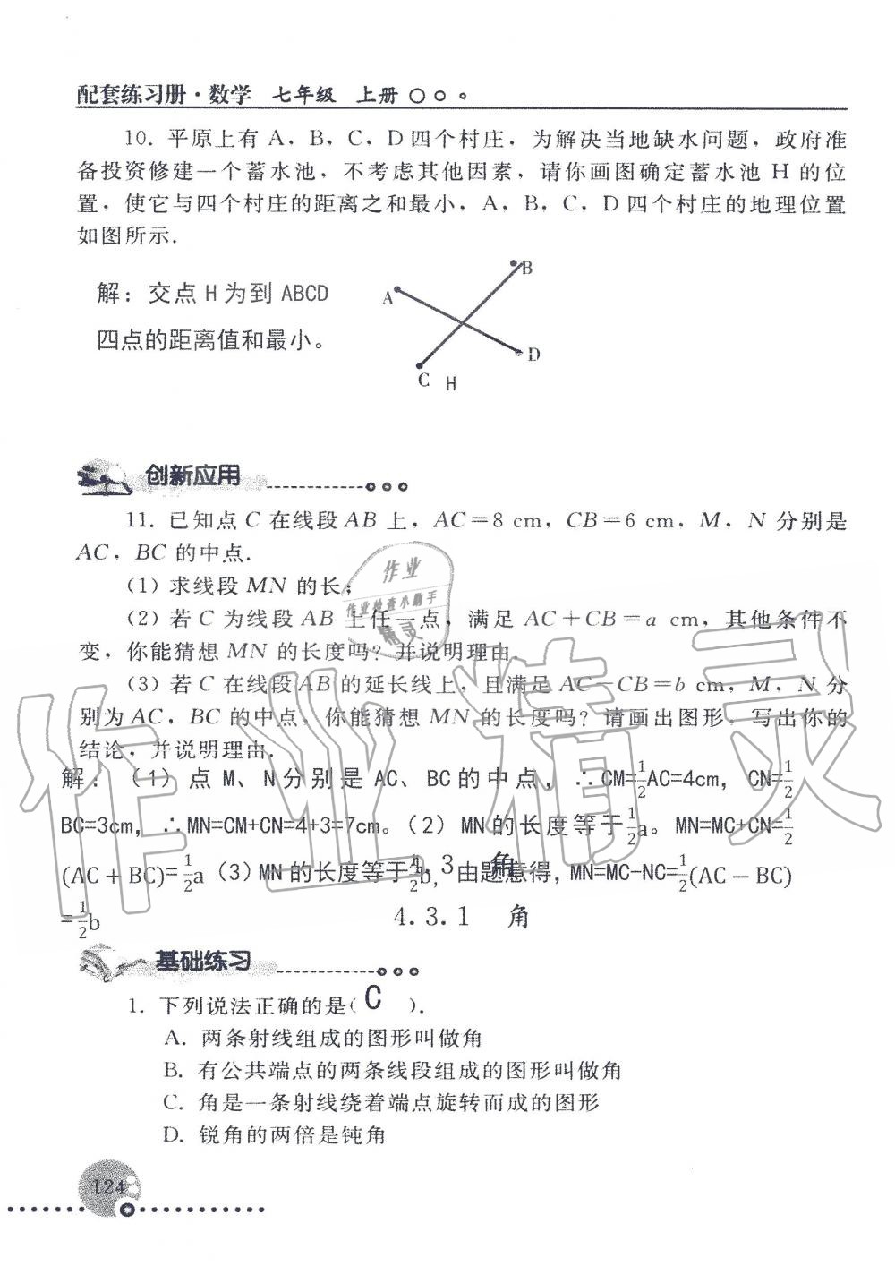 2019年配套練習(xí)冊七年級數(shù)學(xué)上冊人教版 第124頁