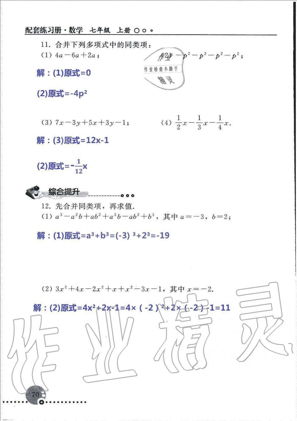 2019年配套練習冊七年級數(shù)學上冊人教版 第70頁