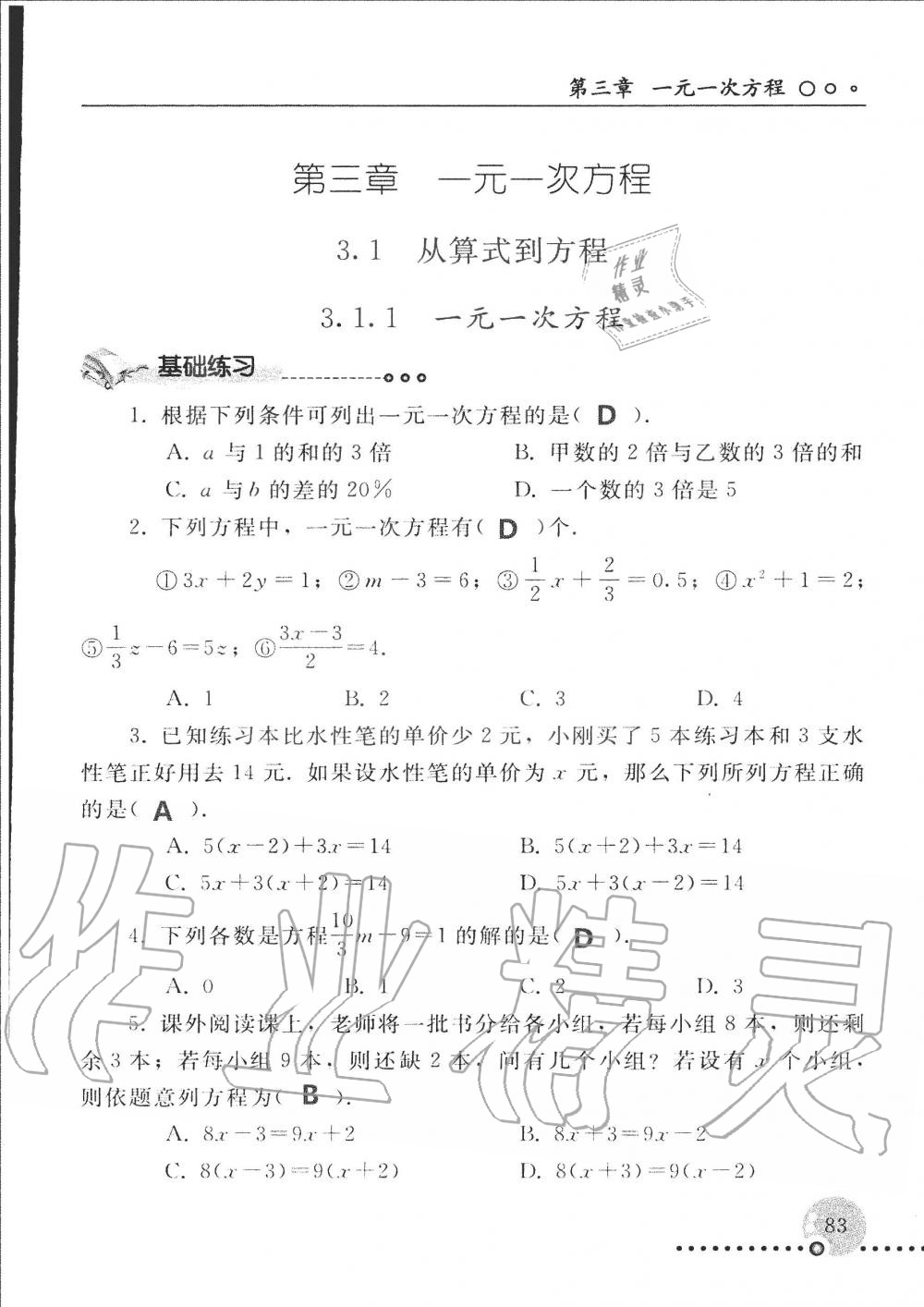 2019年配套練習(xí)冊七年級數(shù)學(xué)上冊人教版 第83頁