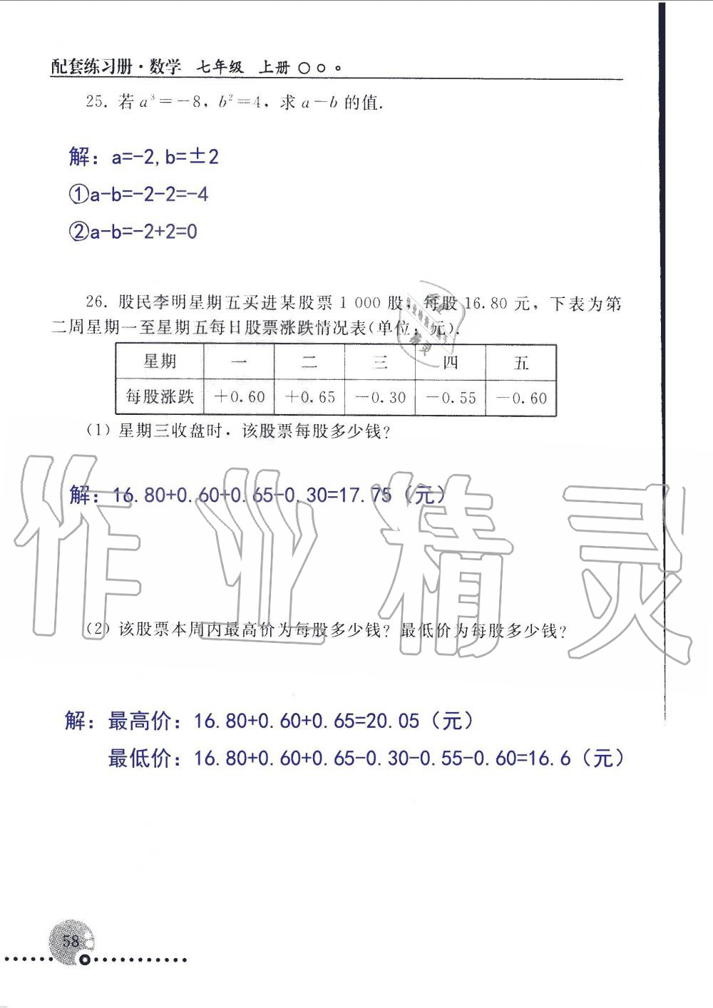 2019年配套練習(xí)冊七年級數(shù)學(xué)上冊人教版 第58頁