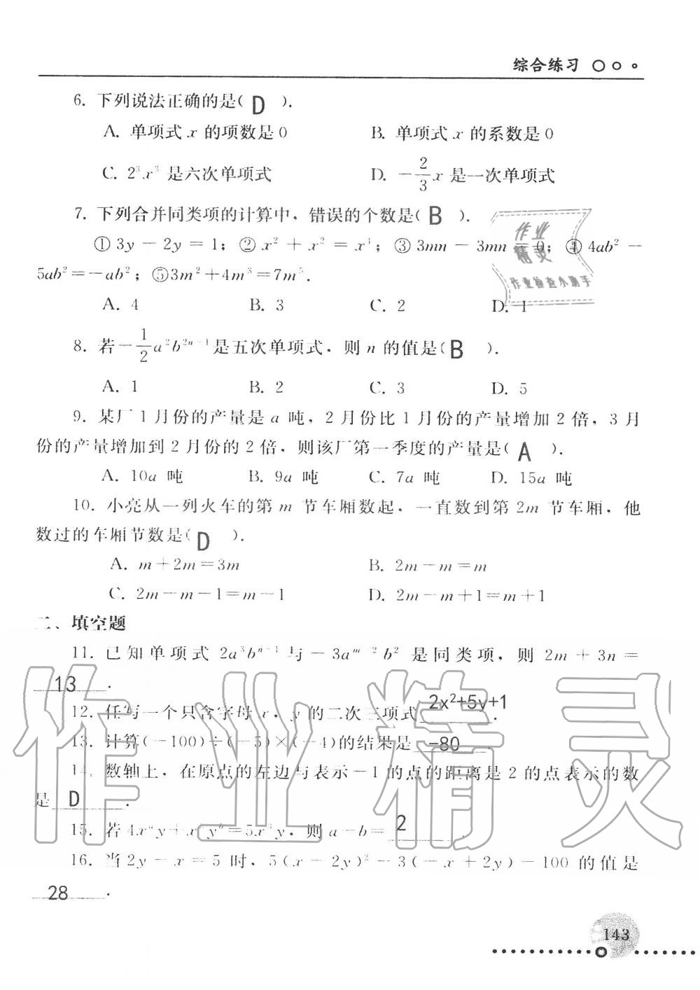 2019年配套練習(xí)冊七年級(jí)數(shù)學(xué)上冊人教版 第143頁