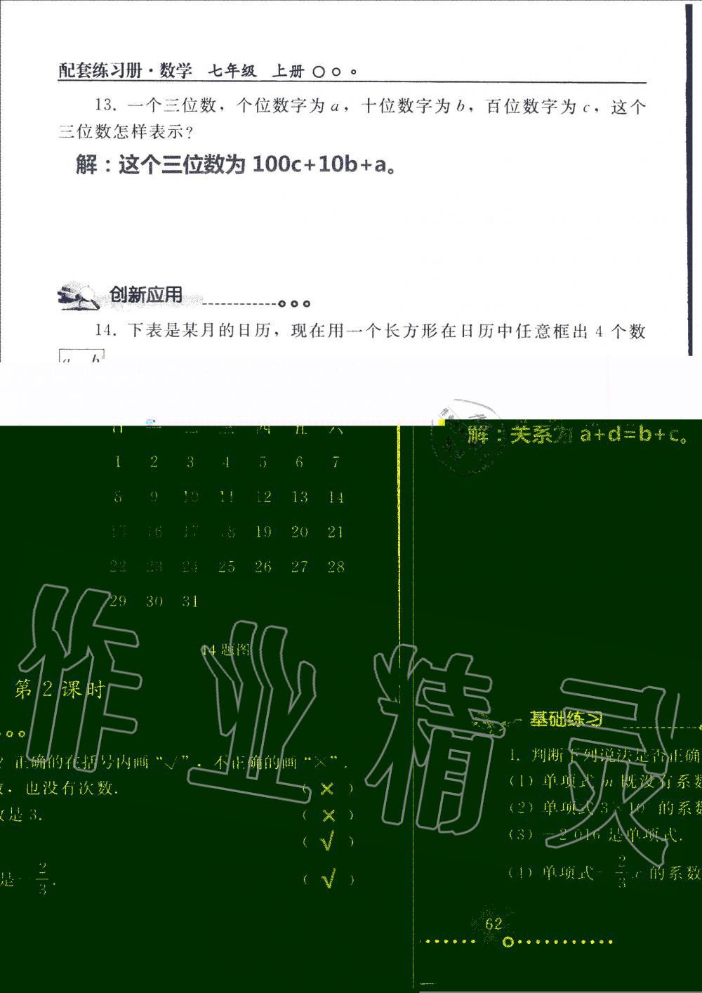 2019年配套練習(xí)冊(cè)七年級(jí)數(shù)學(xué)上冊(cè)人教版 第62頁(yè)