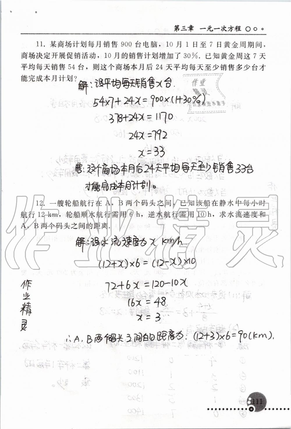 2019年配套練習(xí)冊七年級(jí)數(shù)學(xué)上冊人教版 第111頁