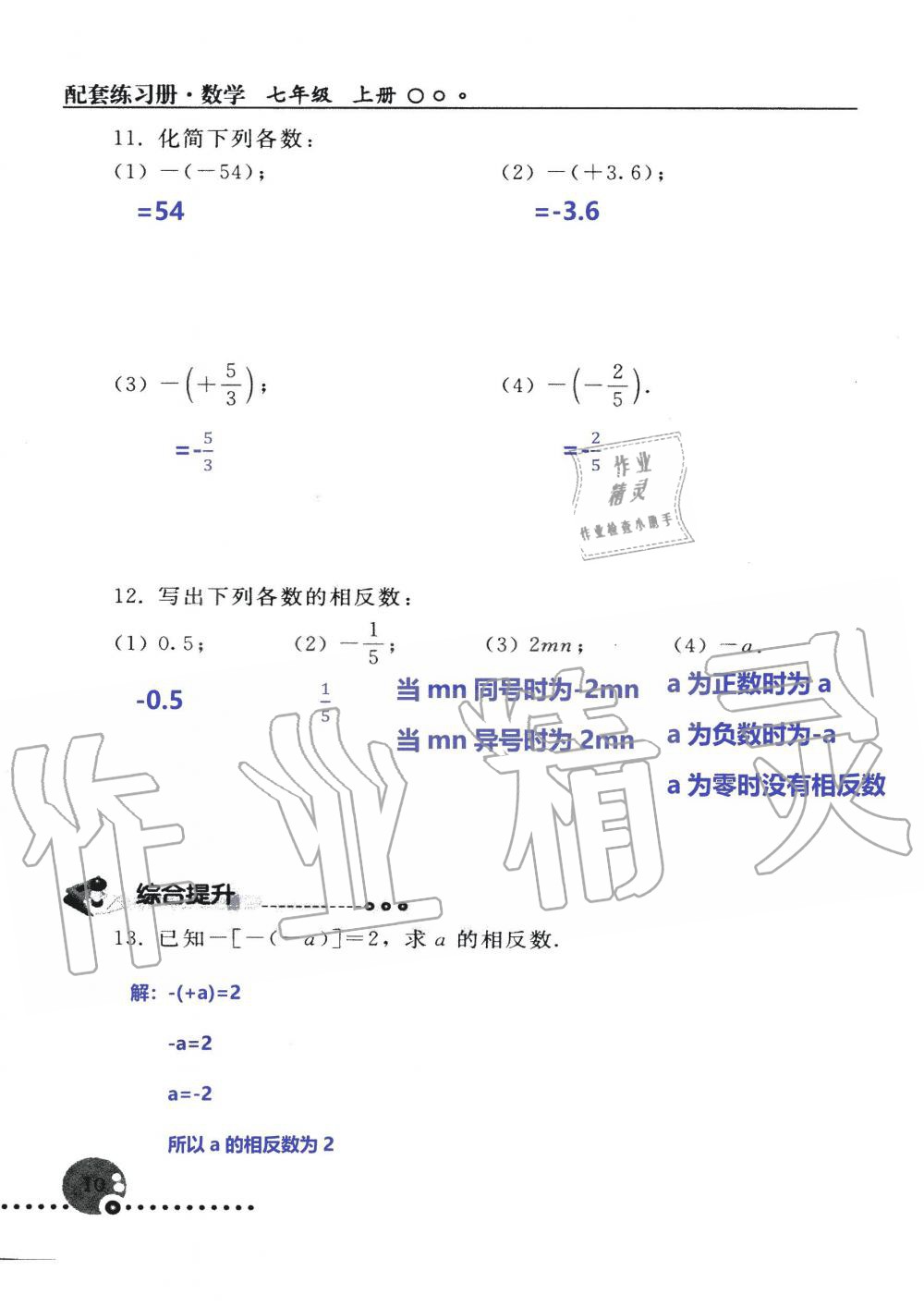 2019年配套練習(xí)冊(cè)七年級(jí)數(shù)學(xué)上冊(cè)人教版 第10頁(yè)