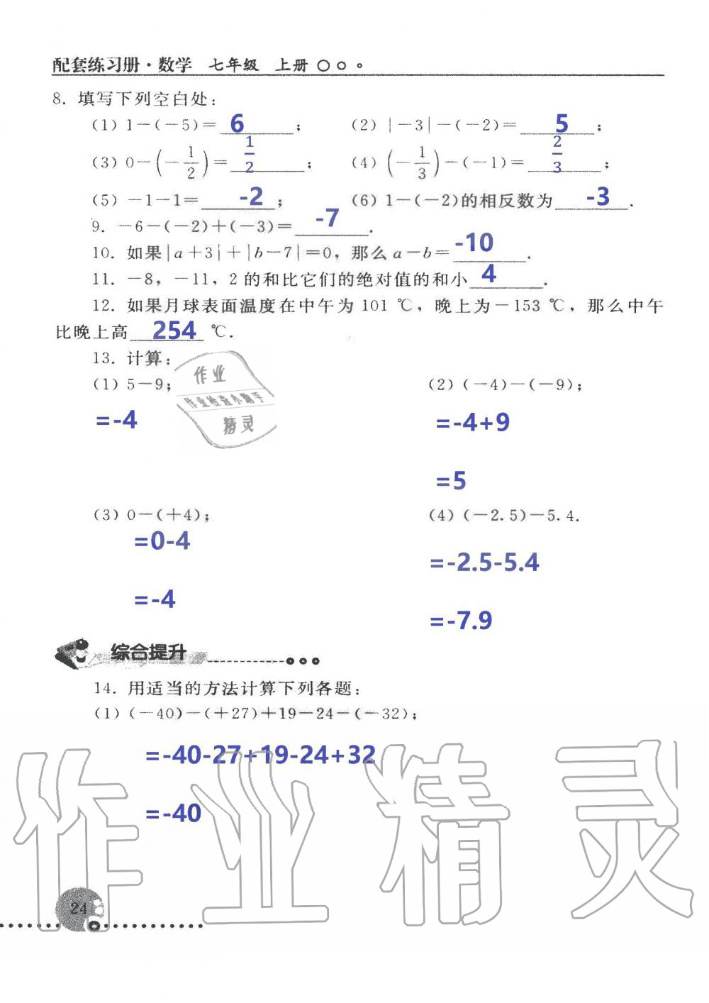 2019年配套練習(xí)冊(cè)七年級(jí)數(shù)學(xué)上冊(cè)人教版 第24頁