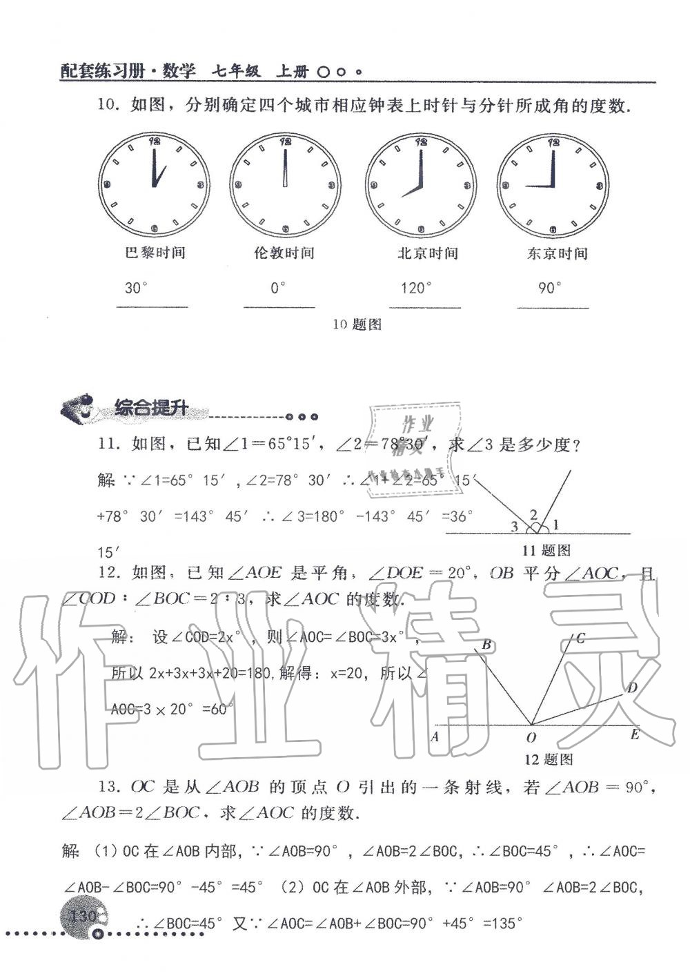 2019年配套練習(xí)冊七年級數(shù)學(xué)上冊人教版 第130頁