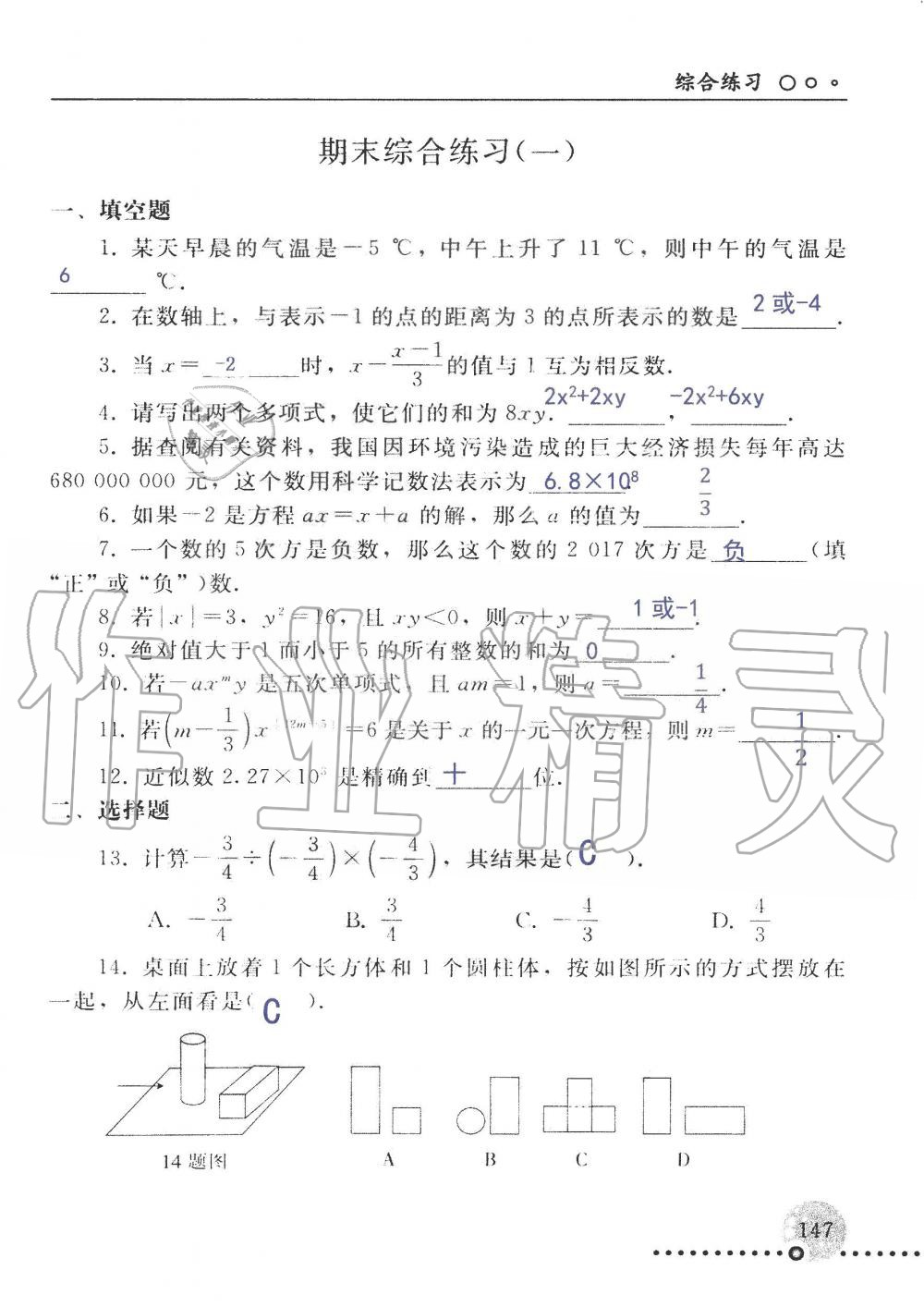 2019年配套練習(xí)冊(cè)七年級(jí)數(shù)學(xué)上冊(cè)人教版 第147頁