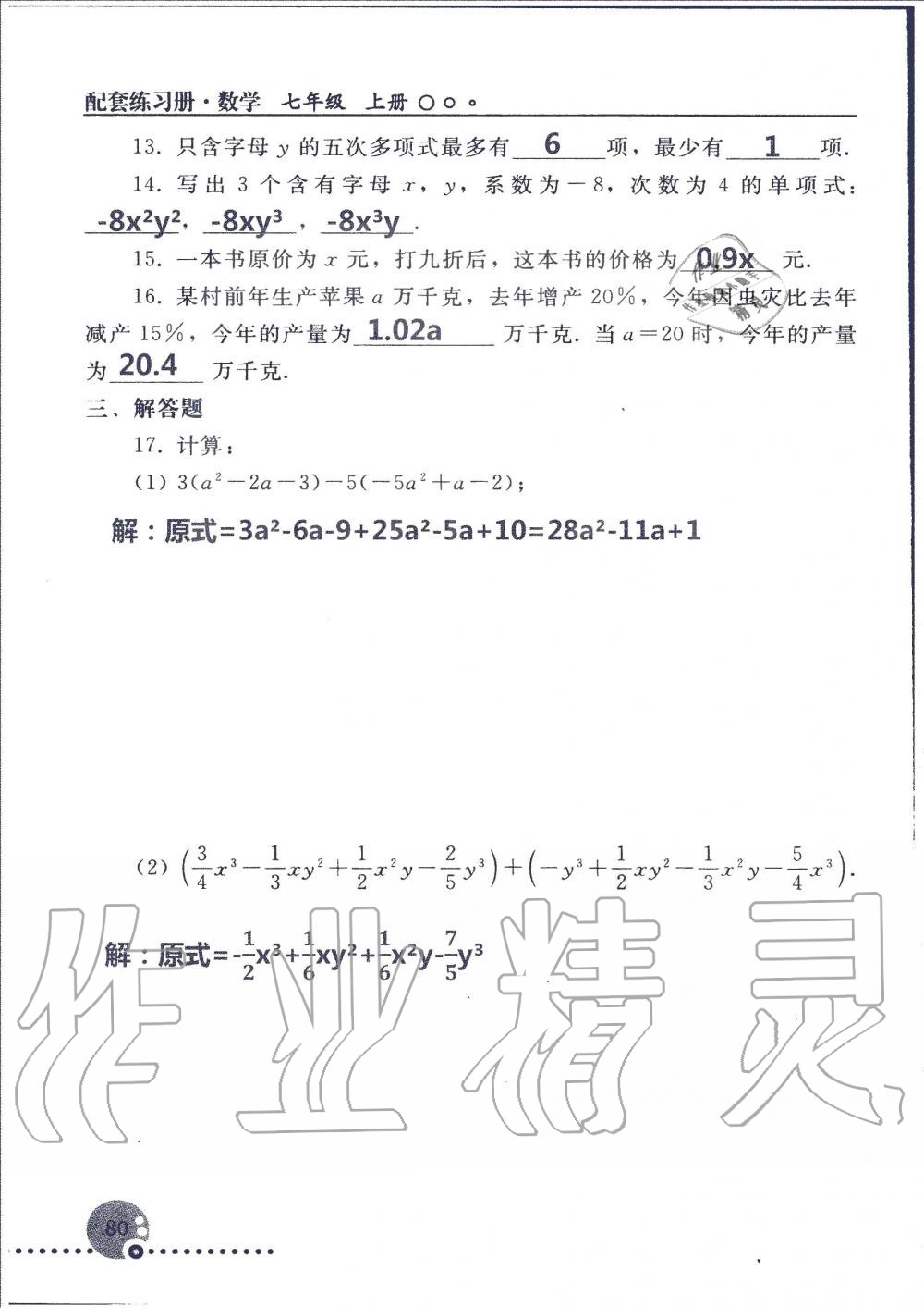 2019年配套練習(xí)冊七年級數(shù)學(xué)上冊人教版 第80頁