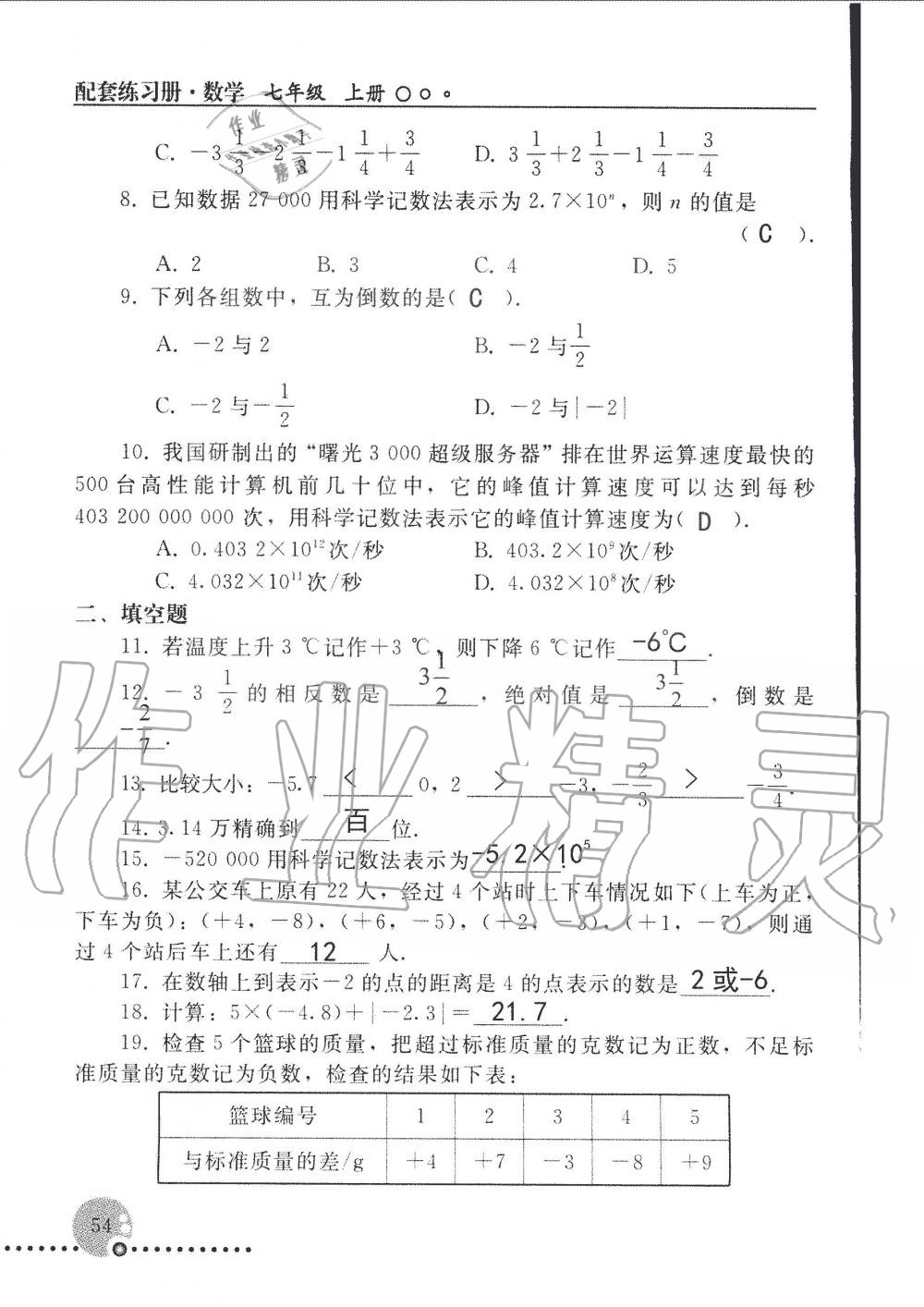 2019年配套練習(xí)冊(cè)七年級(jí)數(shù)學(xué)上冊(cè)人教版 第54頁(yè)