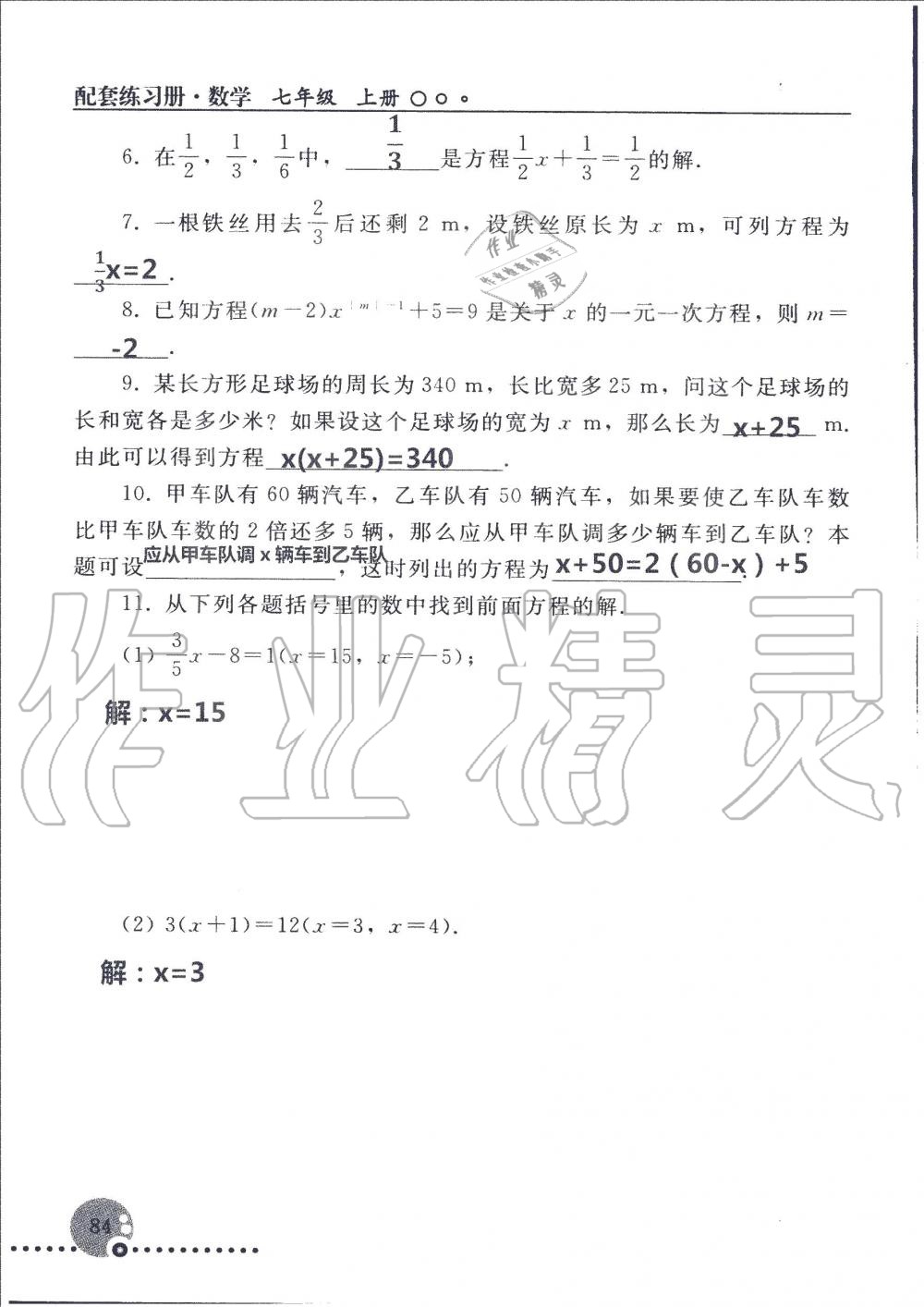 2019年配套練習(xí)冊七年級數(shù)學(xué)上冊人教版 第84頁