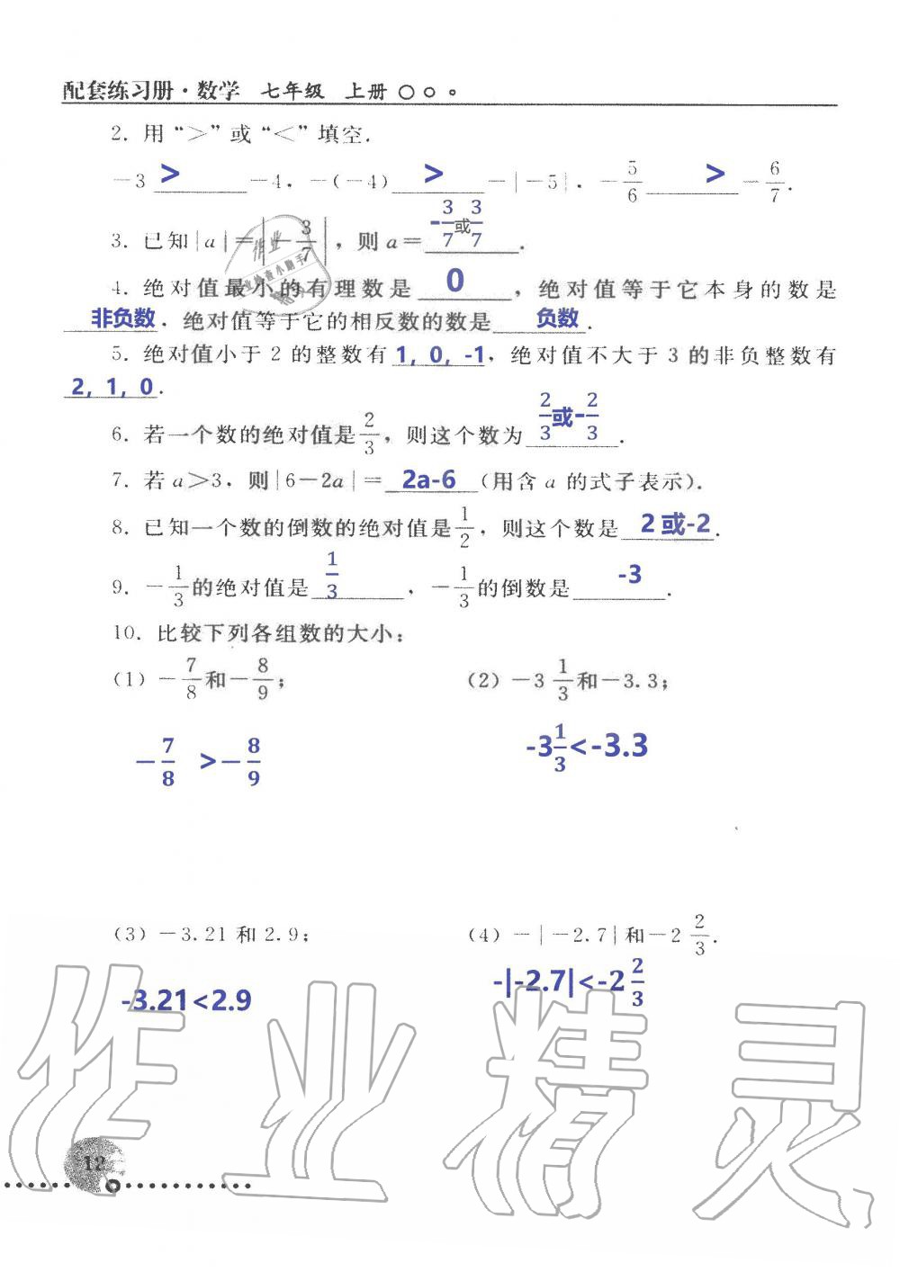 2019年配套練習(xí)冊(cè)七年級(jí)數(shù)學(xué)上冊(cè)人教版 第12頁