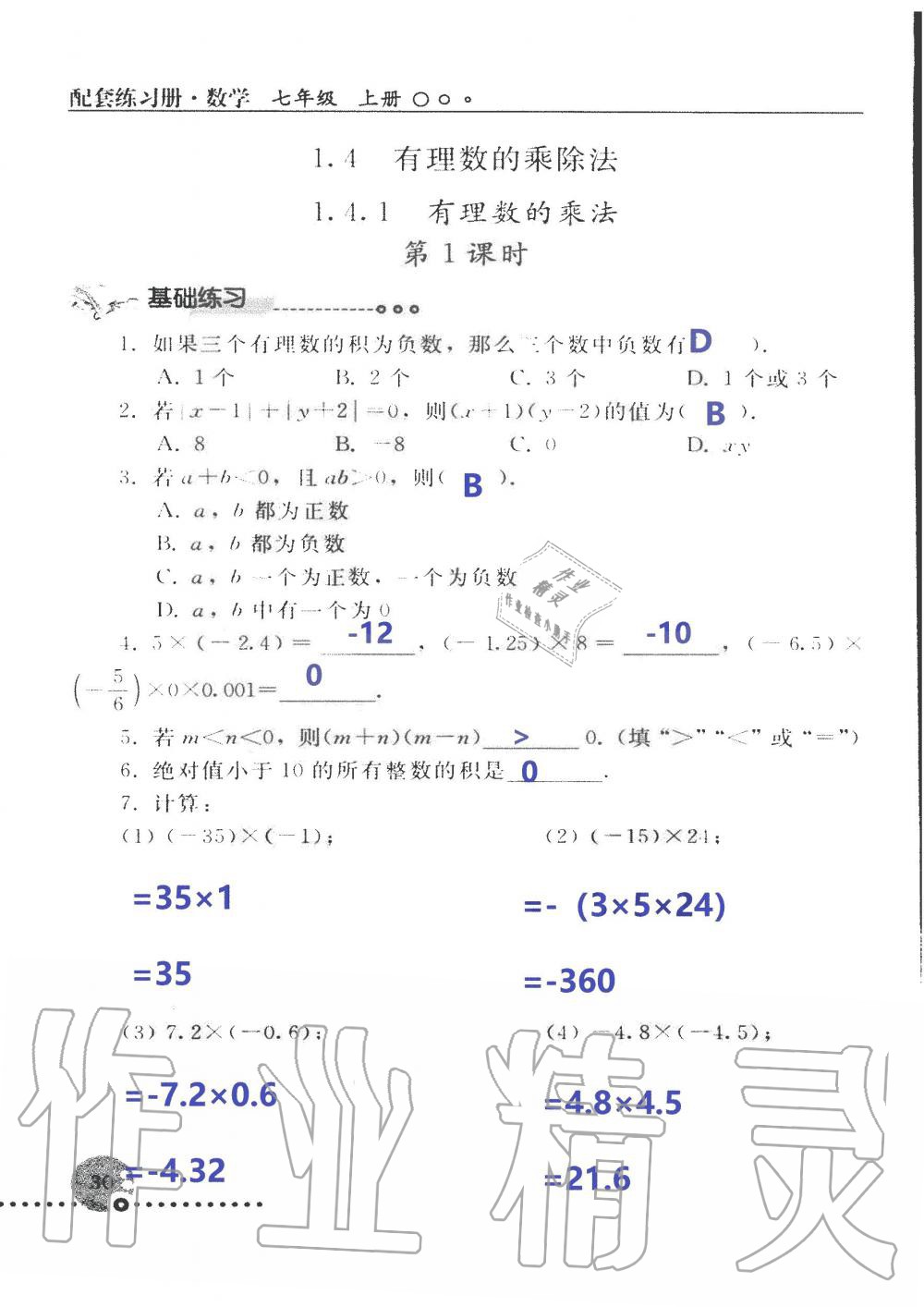 2019年配套練習冊七年級數(shù)學上冊人教版 第30頁