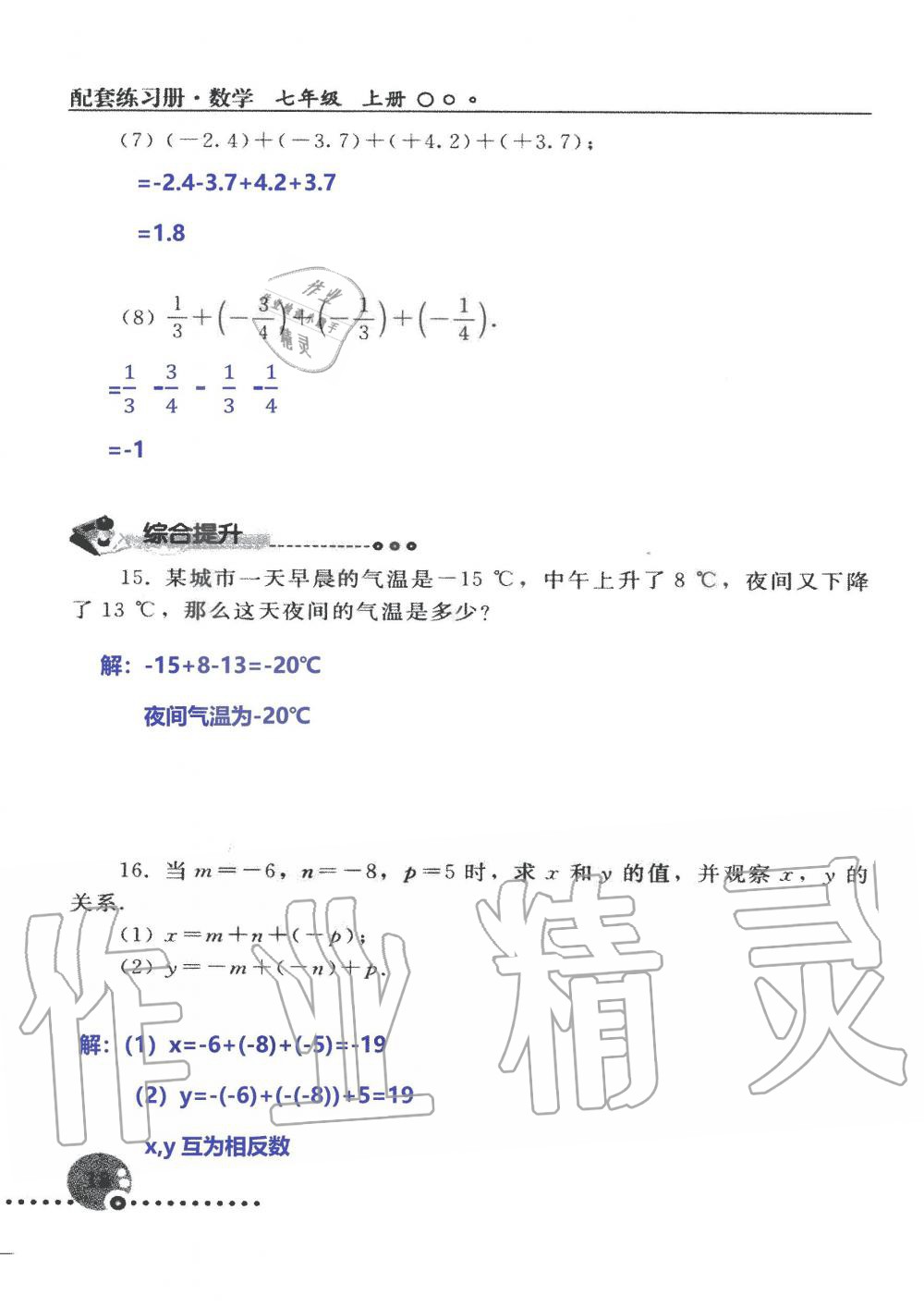 2019年配套練習(xí)冊(cè)七年級(jí)數(shù)學(xué)上冊(cè)人教版 第18頁