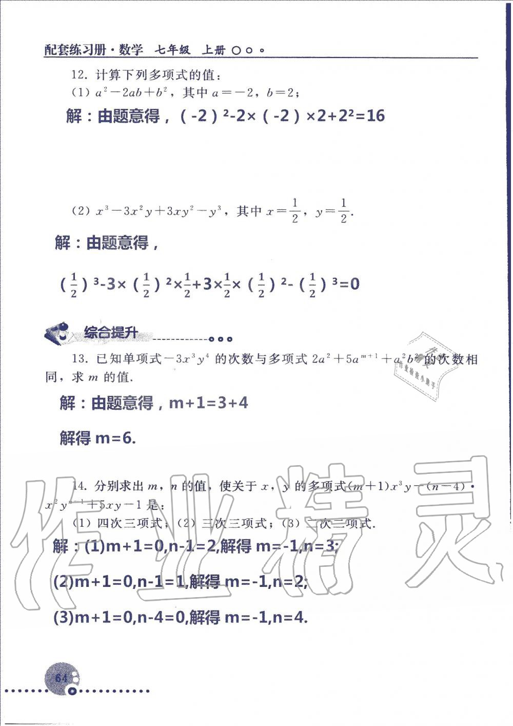 2019年配套練習(xí)冊(cè)七年級(jí)數(shù)學(xué)上冊(cè)人教版 第64頁(yè)