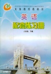 2020年配套練習(xí)冊(cè)八年級(jí)英語(yǔ)下冊(cè)魯教版五四制