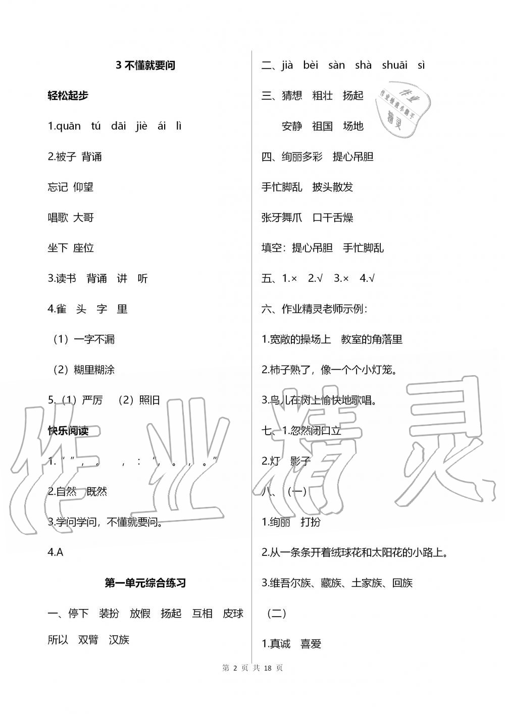 2019年配套練習(xí)冊三年級語文上冊人教版 第2頁