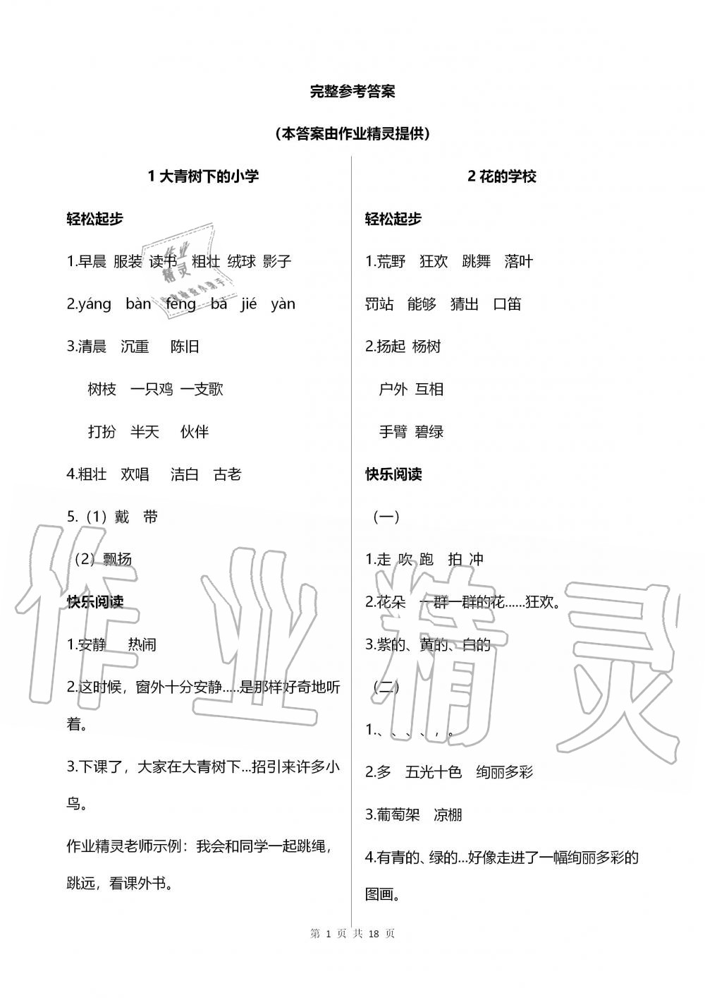 2019年配套練習(xí)冊(cè)三年級(jí)語(yǔ)文上冊(cè)人教版 第1頁(yè)