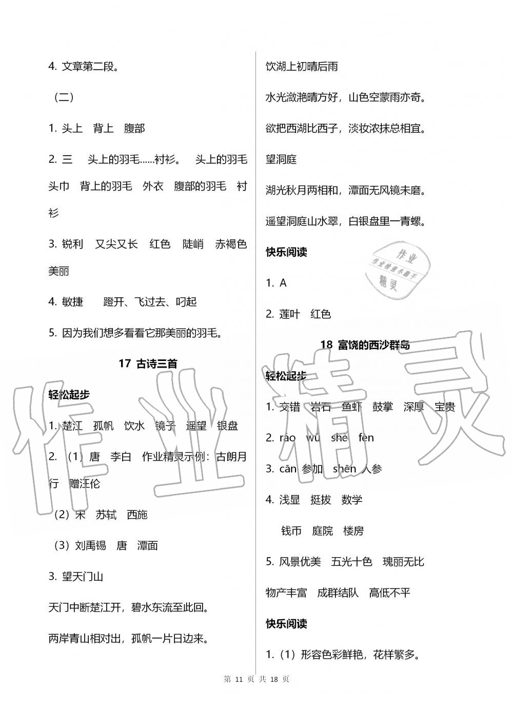 2019年配套练习册三年级语文上册人教版 第11页