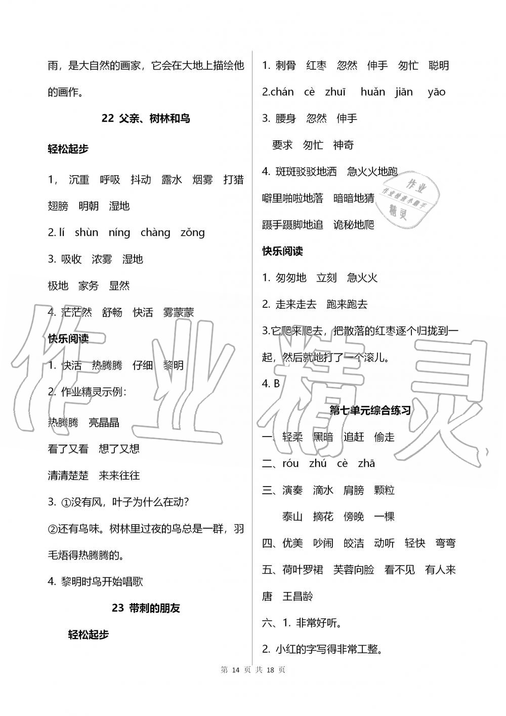 2019年配套練習(xí)冊(cè)三年級(jí)語(yǔ)文上冊(cè)人教版 第14頁(yè)