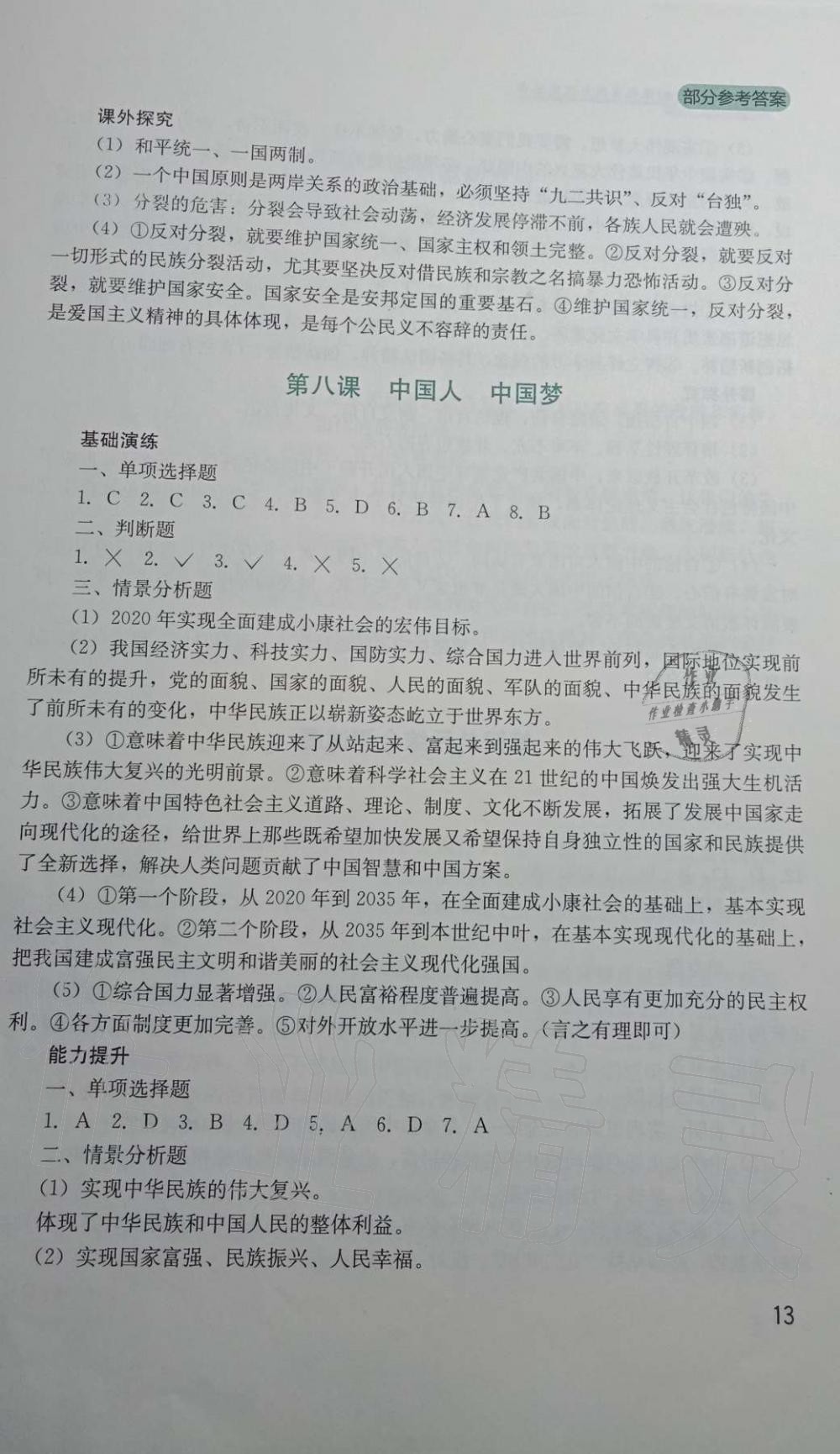 2019年新课程实践与探究丛书九年级道德与法治上册人教版 第13页