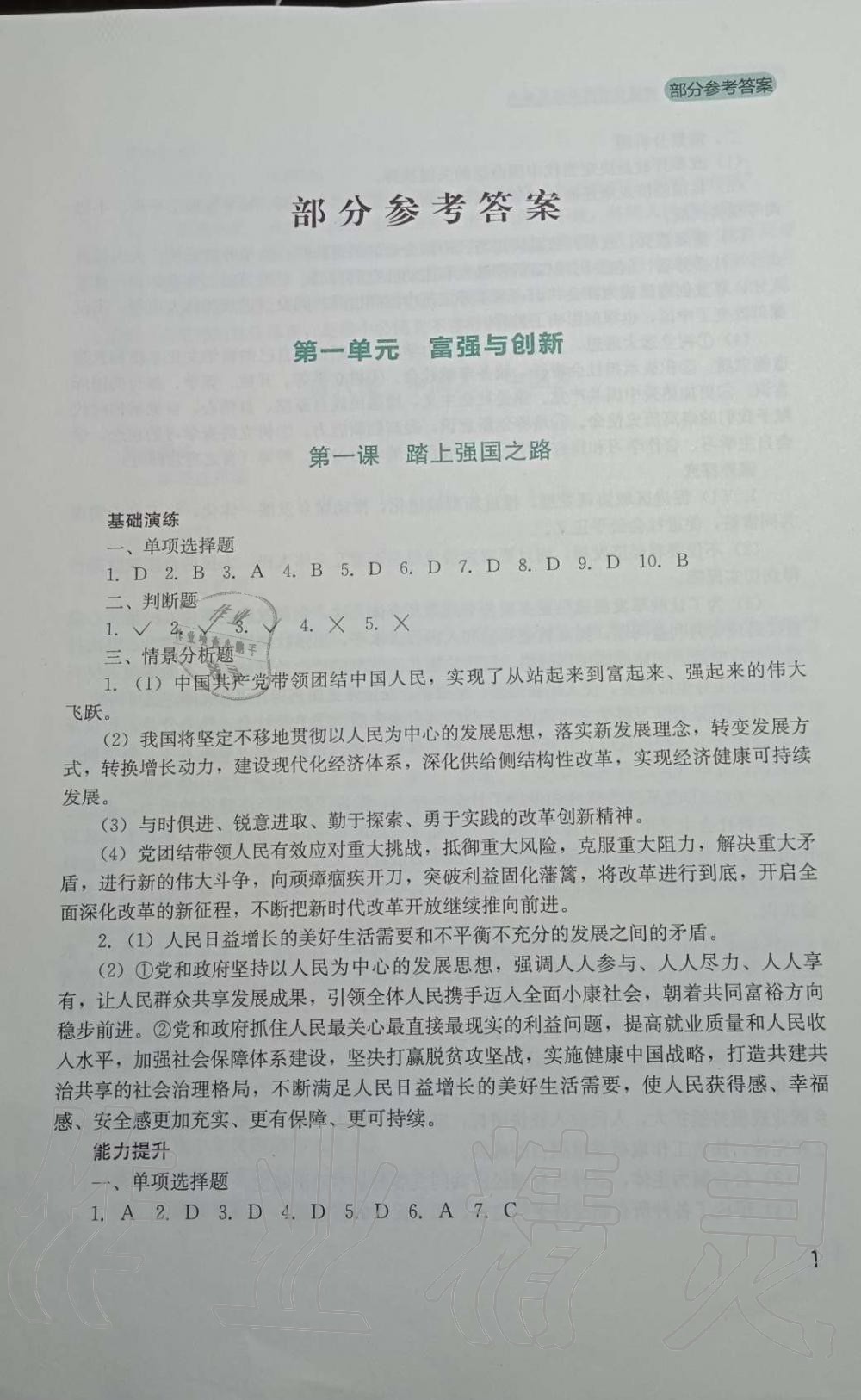 2019年新課程實(shí)踐與探究叢書九年級道德與法治上冊人教版 第1頁