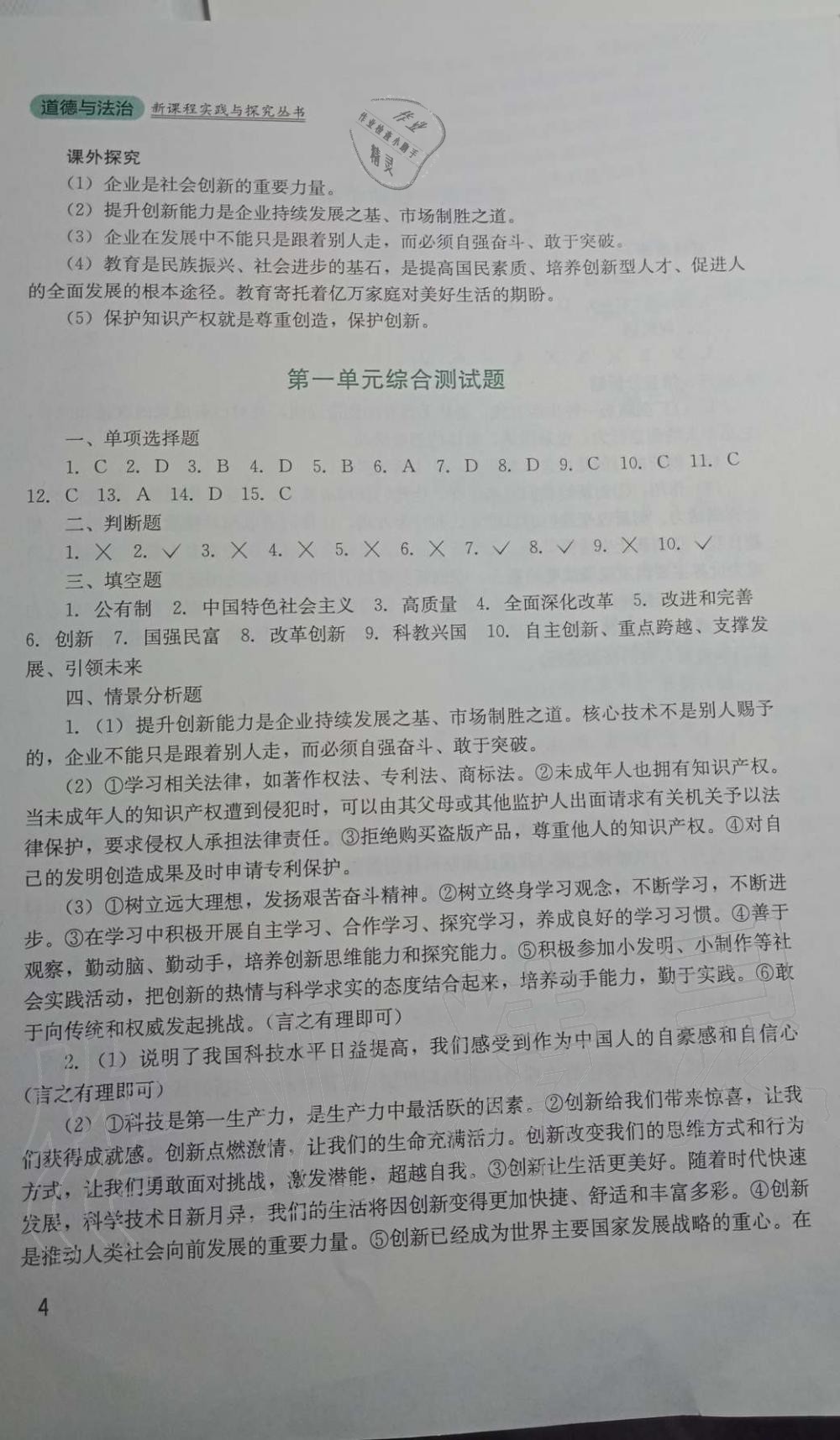 2019年新课程实践与探究丛书九年级道德与法治上册人教版 第4页