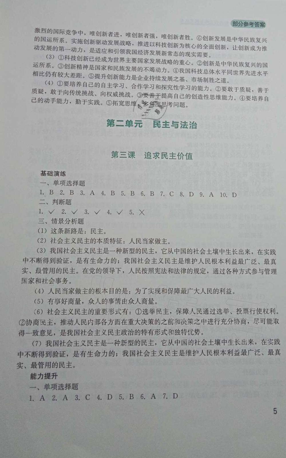 2019年新課程實踐與探究叢書九年級道德與法治上冊人教版 第5頁