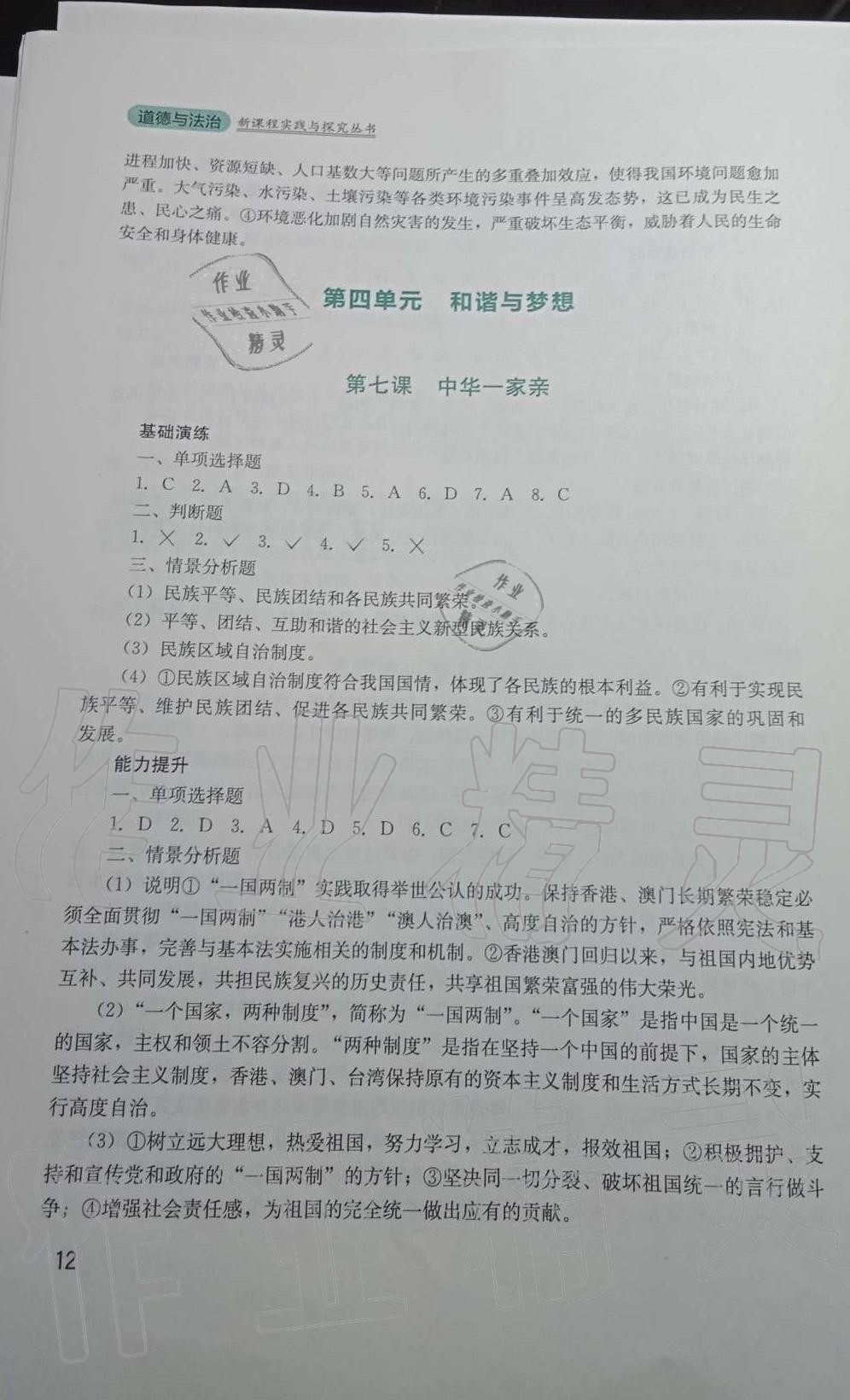 2019年新課程實(shí)踐與探究叢書(shū)九年級(jí)道德與法治上冊(cè)人教版 第12頁(yè)