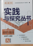 2019年新课程实践与探究丛书九年级道德与法治上册人教版