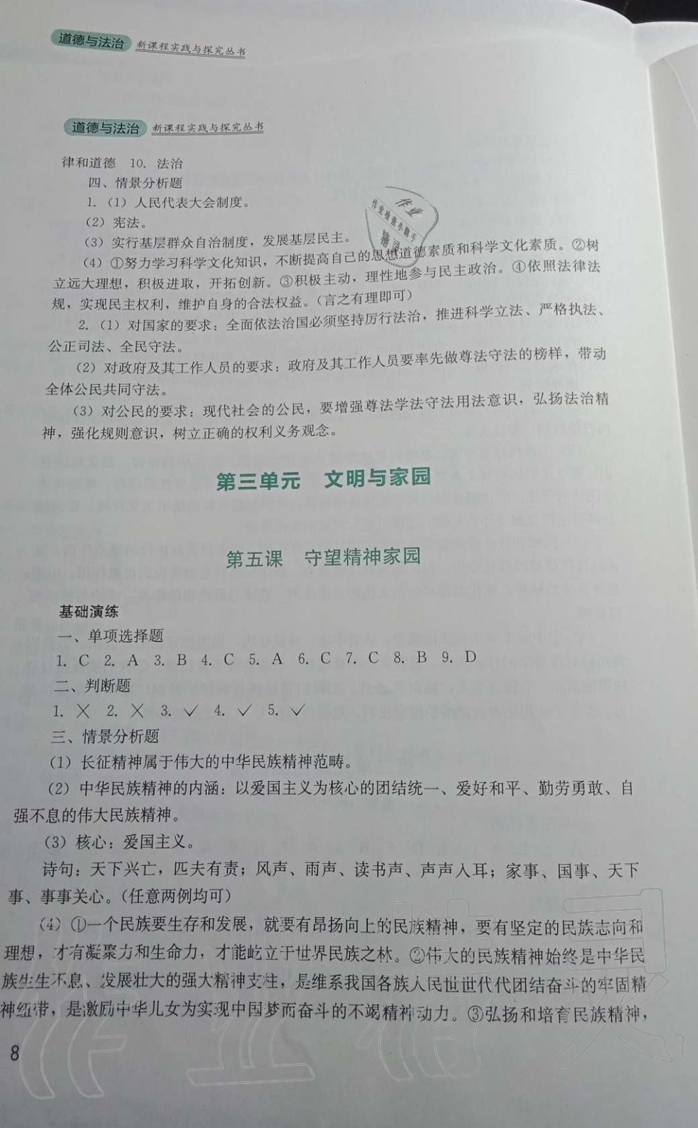 2019年新课程实践与探究丛书九年级道德与法治上册人教版 第8页