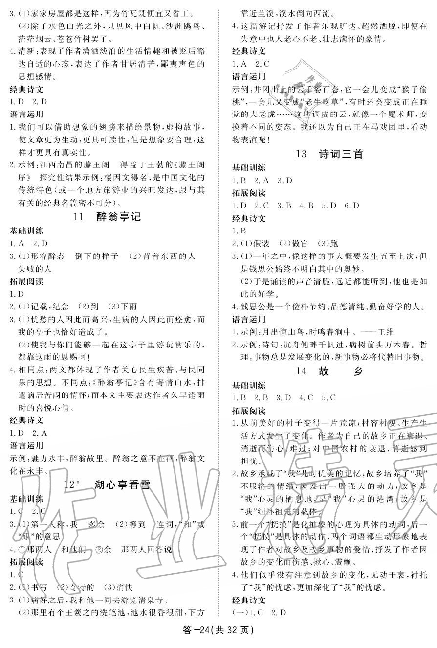 2019年一課一案創(chuàng)新導學九年級語文上冊人教版 參考答案第24頁