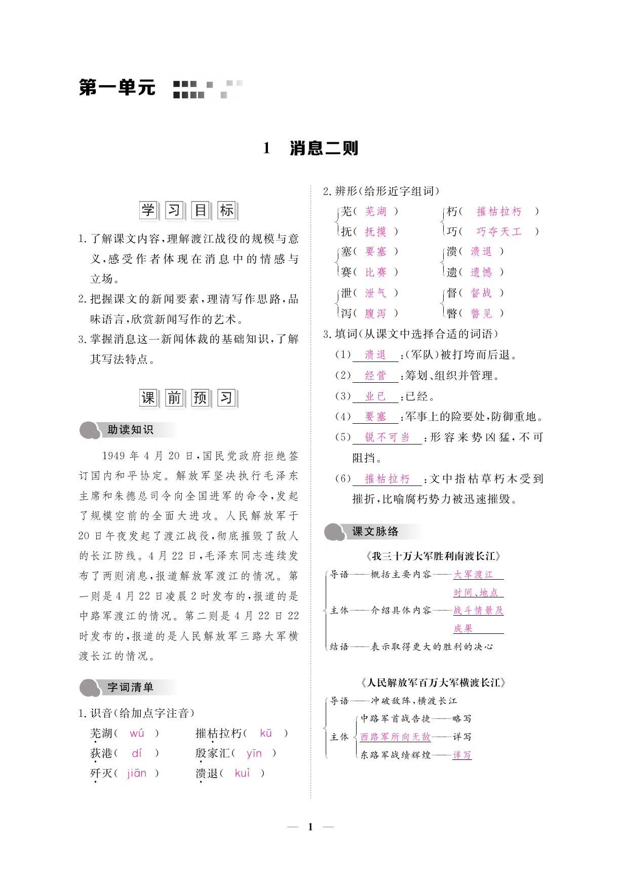 2019年一課一案創(chuàng)新導(dǎo)學(xué)八年級語文上冊人教版 參考答案第1頁