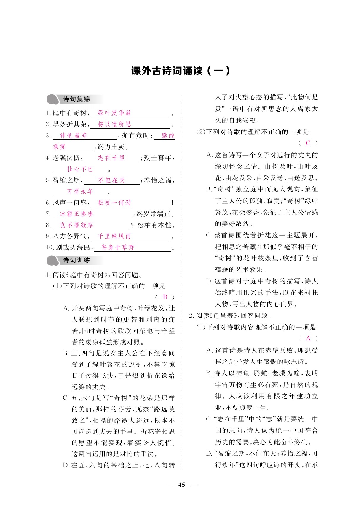 2019年一課一案創(chuàng)新導(dǎo)學(xué)八年級語文上冊人教版 參考答案第45頁