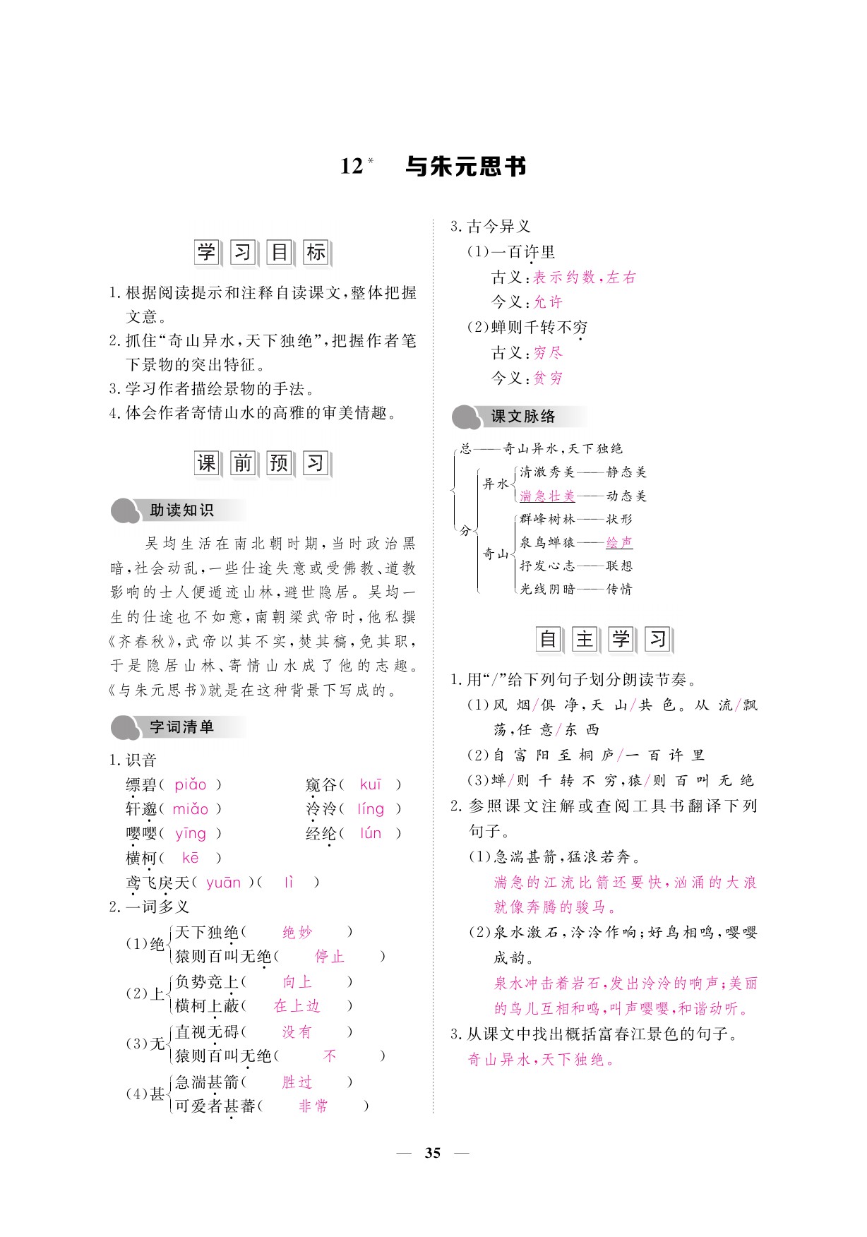 2019年一課一案創(chuàng)新導學八年級語文上冊人教版 參考答案第35頁