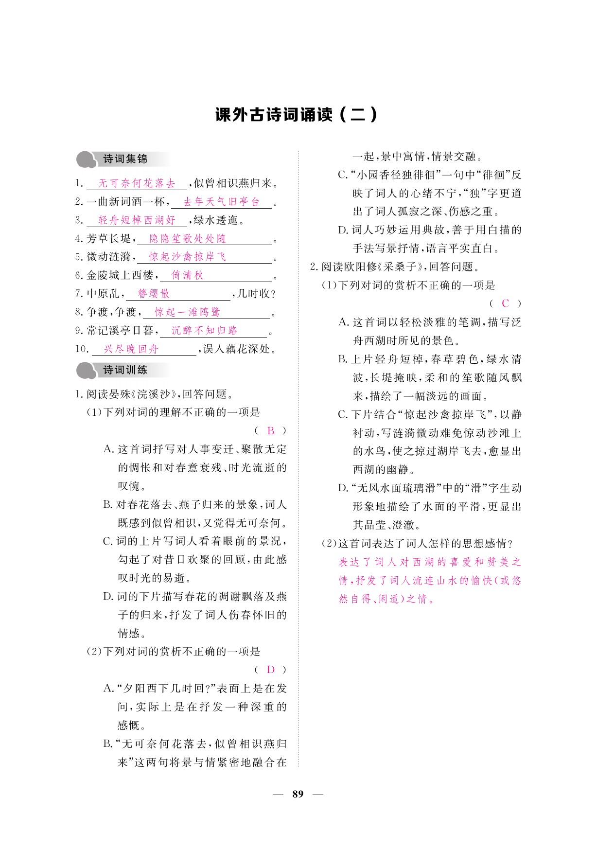 2019年一課一案創(chuàng)新導(dǎo)學(xué)八年級語文上冊人教版 參考答案第89頁