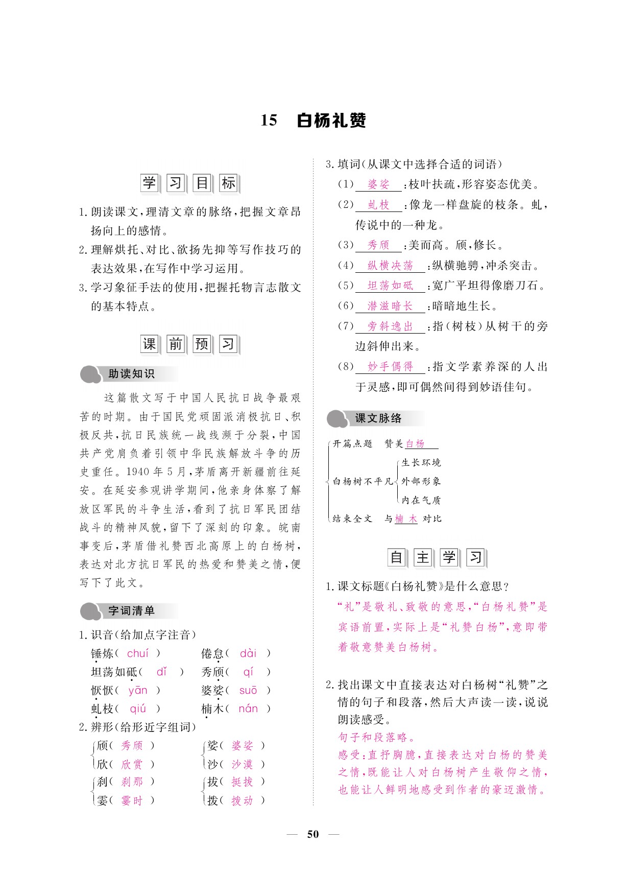 2019年一課一案創(chuàng)新導(dǎo)學(xué)八年級(jí)語(yǔ)文上冊(cè)人教版 參考答案第50頁(yè)