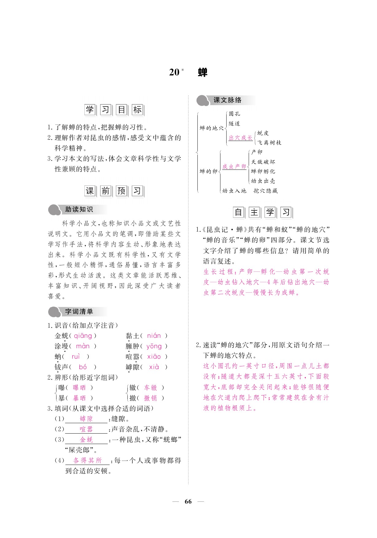 2019年一課一案創(chuàng)新導(dǎo)學(xué)八年級(jí)語(yǔ)文上冊(cè)人教版 參考答案第66頁(yè)