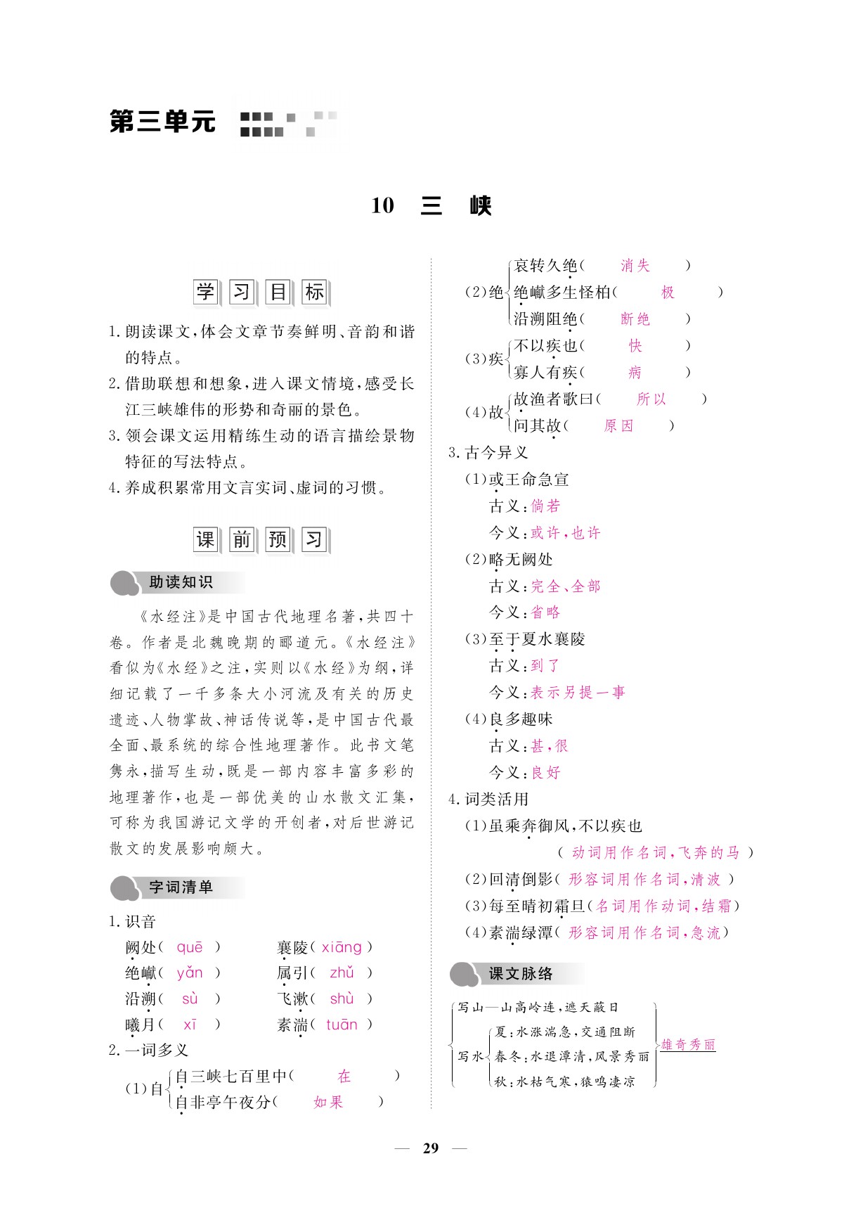 2019年一課一案創(chuàng)新導(dǎo)學(xué)八年級(jí)語文上冊(cè)人教版 參考答案第29頁