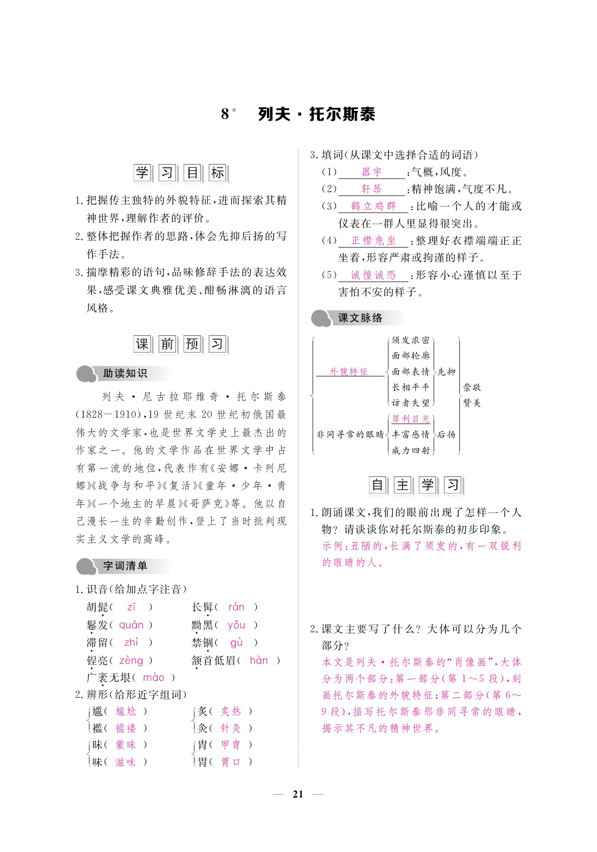 2019年一課一案創(chuàng)新導(dǎo)學(xué)八年級語文上冊人教版 參考答案第21頁