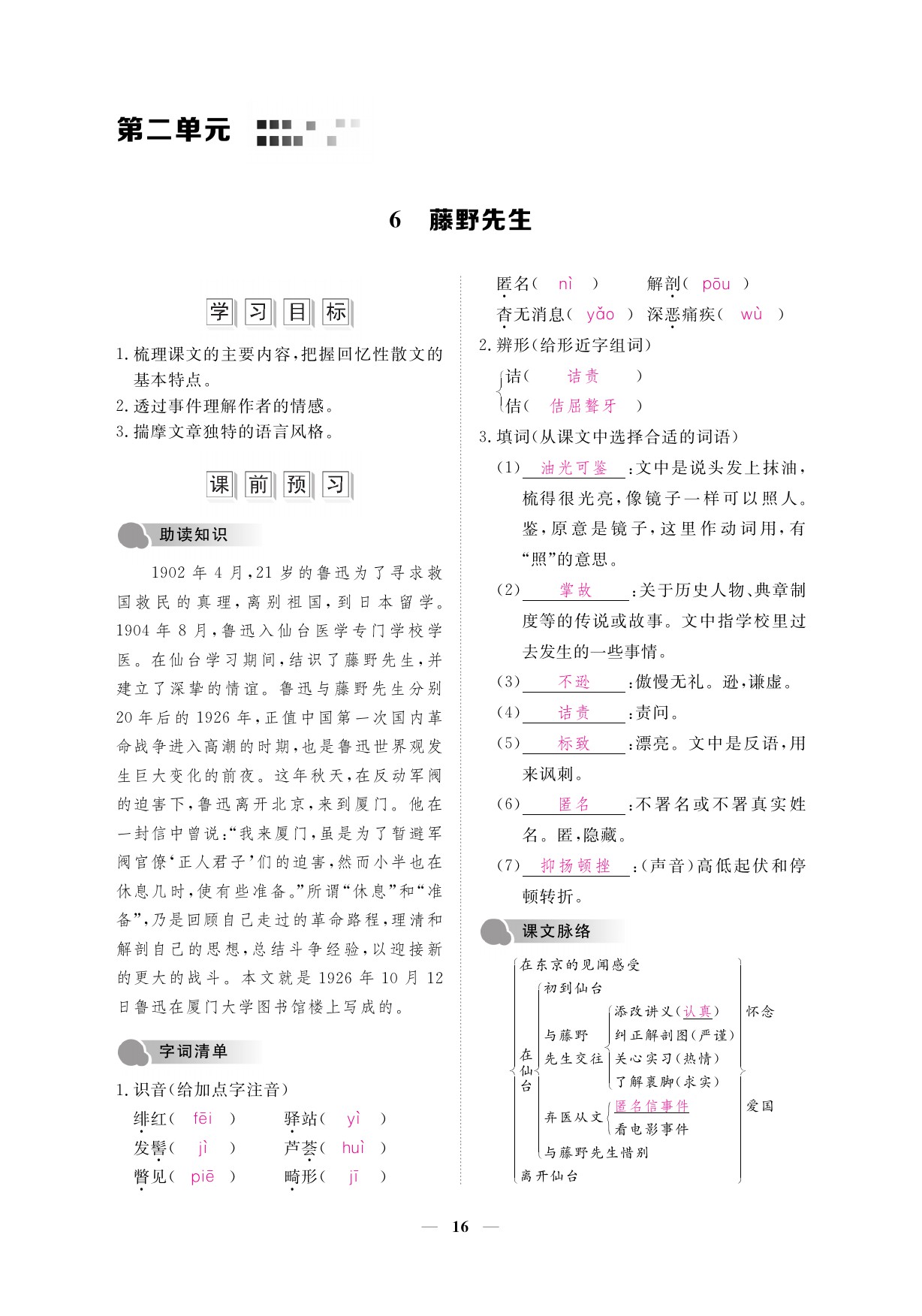 2019年一課一案創(chuàng)新導(dǎo)學(xué)八年級(jí)語(yǔ)文上冊(cè)人教版 參考答案第16頁(yè)