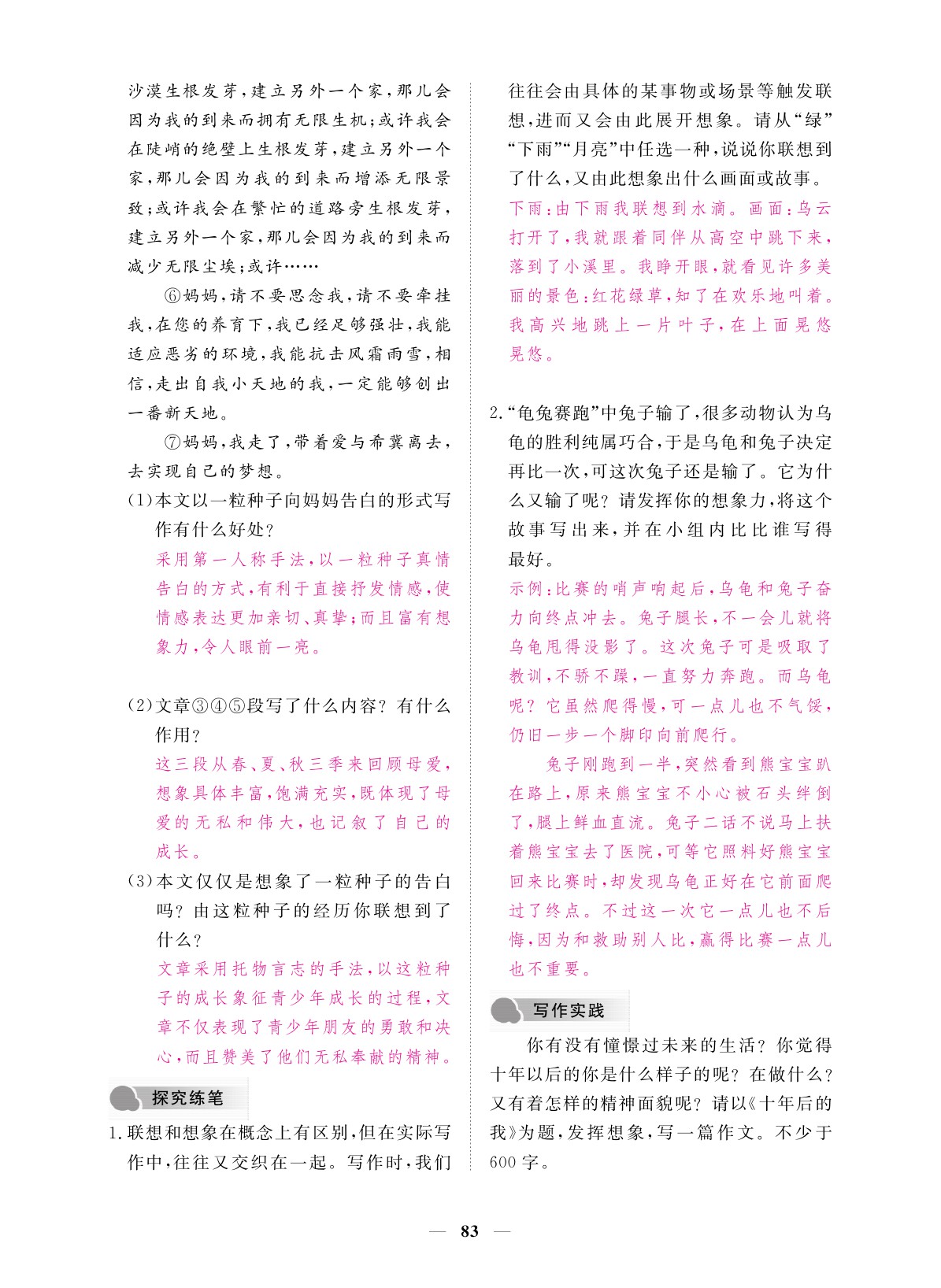 2019年一課一案創(chuàng)新導(dǎo)學(xué)七年級語文上冊 參考答案第83頁