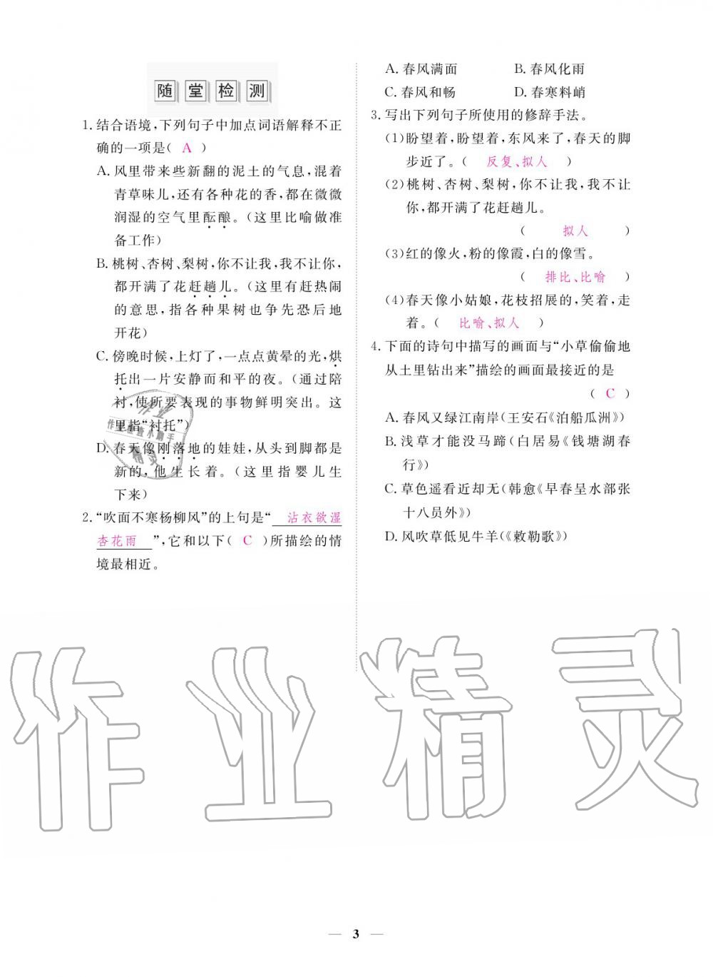 2019年一課一案創(chuàng)新導(dǎo)學(xué)七年級語文上冊 參考答案第3頁