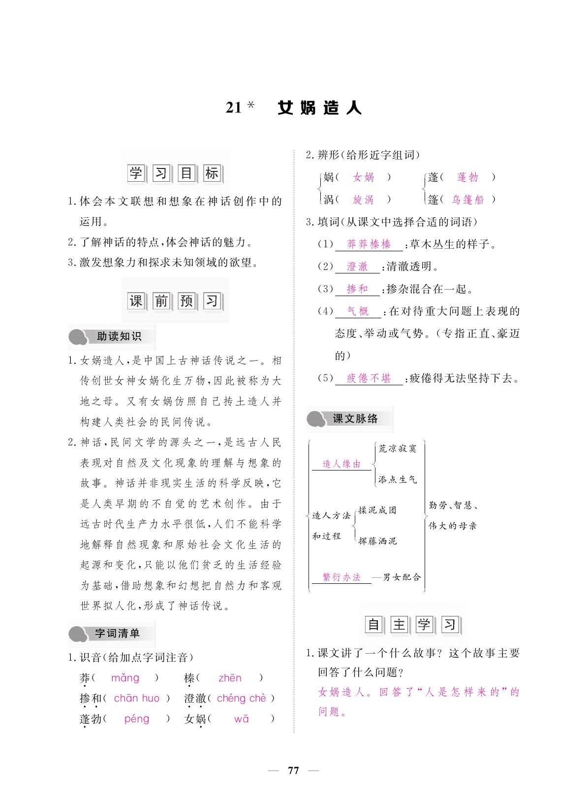 2019年一課一案創(chuàng)新導(dǎo)學(xué)七年級語文上冊 參考答案第77頁