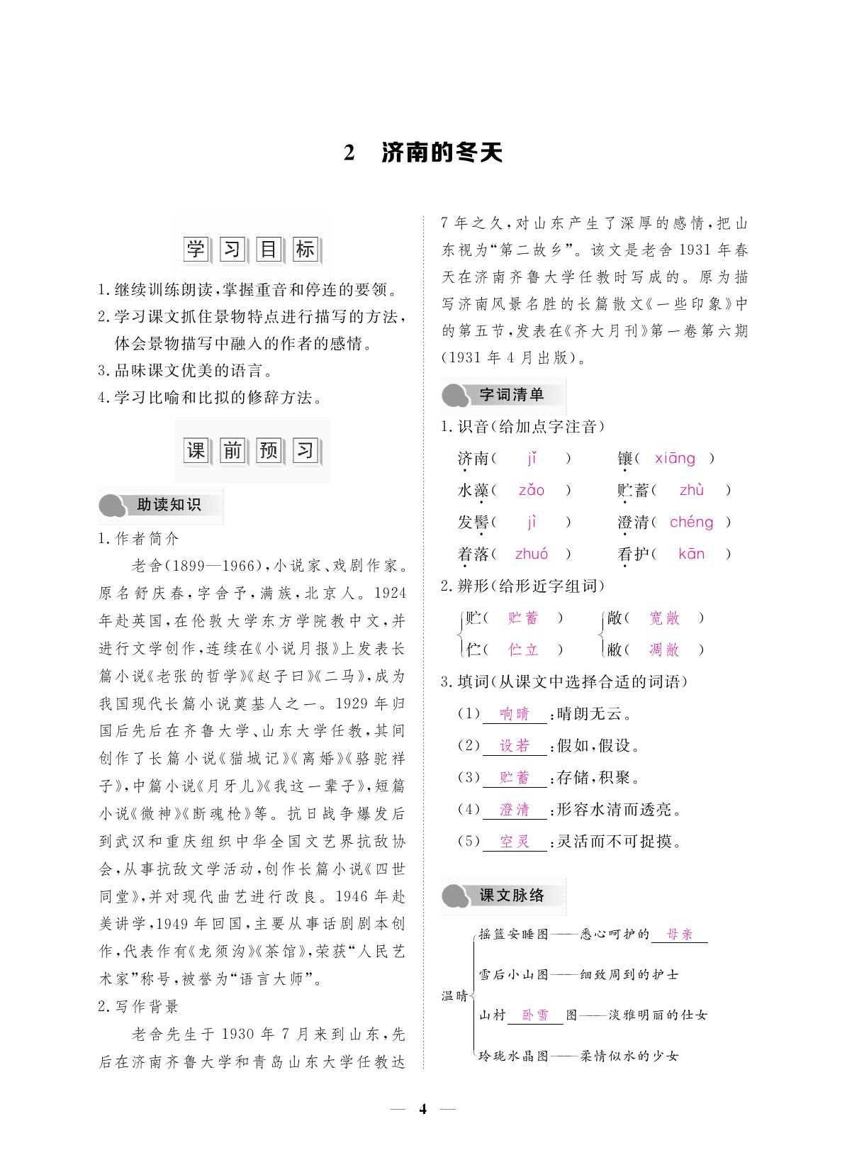 2019年一課一案創(chuàng)新導(dǎo)學(xué)七年級語文上冊 參考答案第4頁