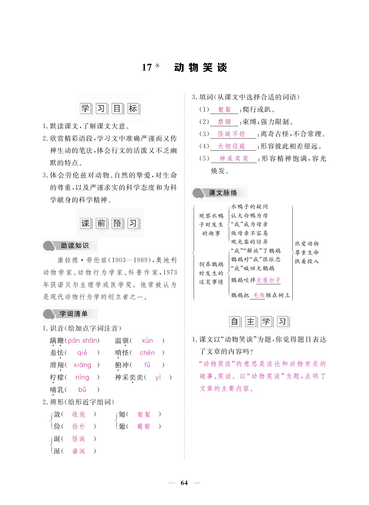 2019年一課一案創(chuàng)新導學七年級語文上冊 參考答案第64頁