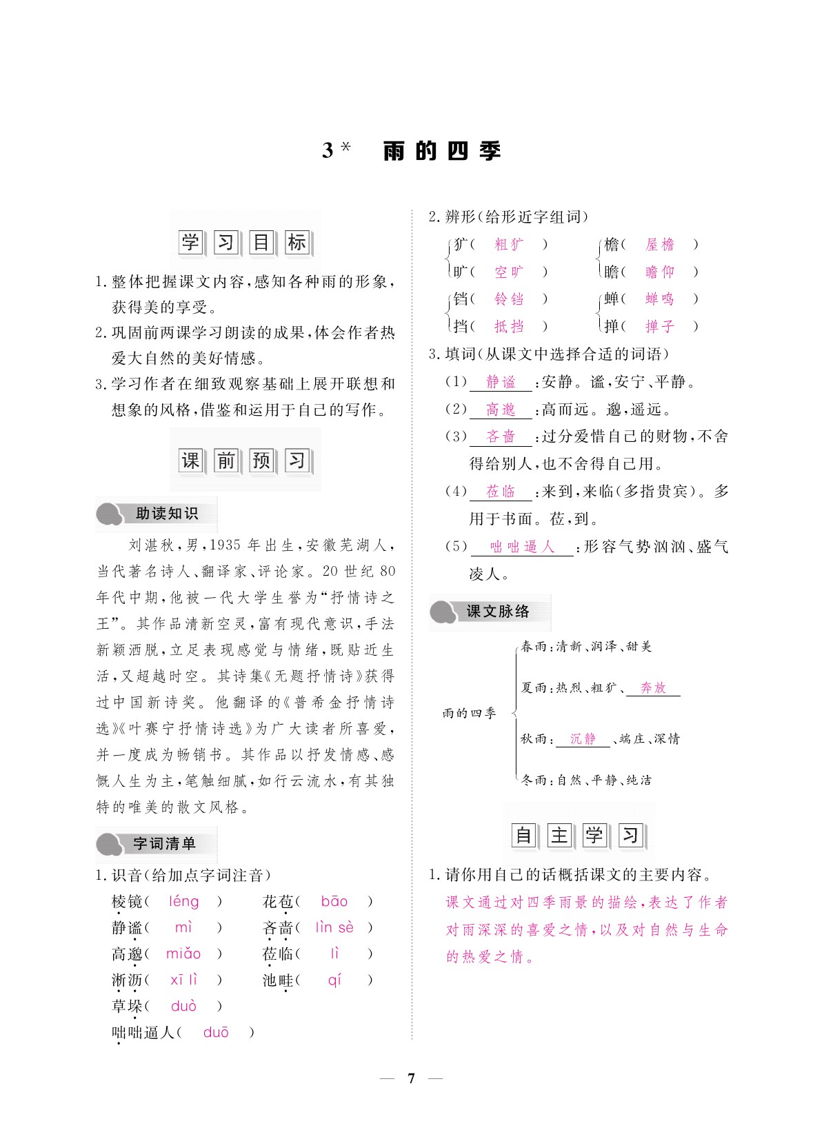 2019年一課一案創(chuàng)新導學七年級語文上冊 參考答案第7頁