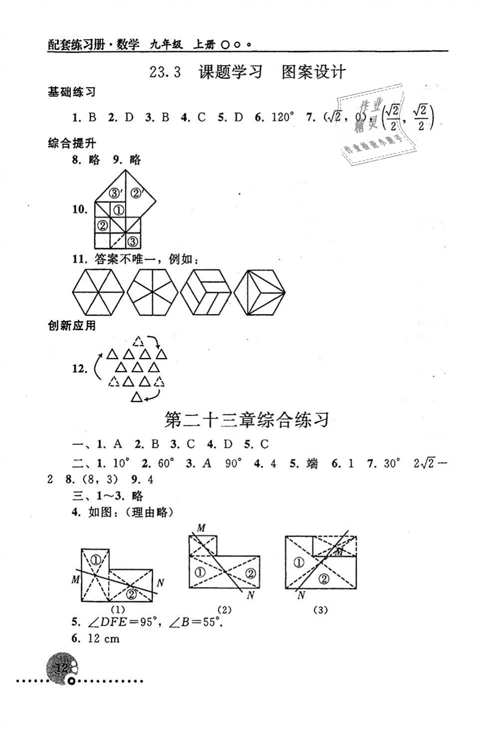 2019年配套练习册九年级数学上册人教版人民教育出版社 第12页